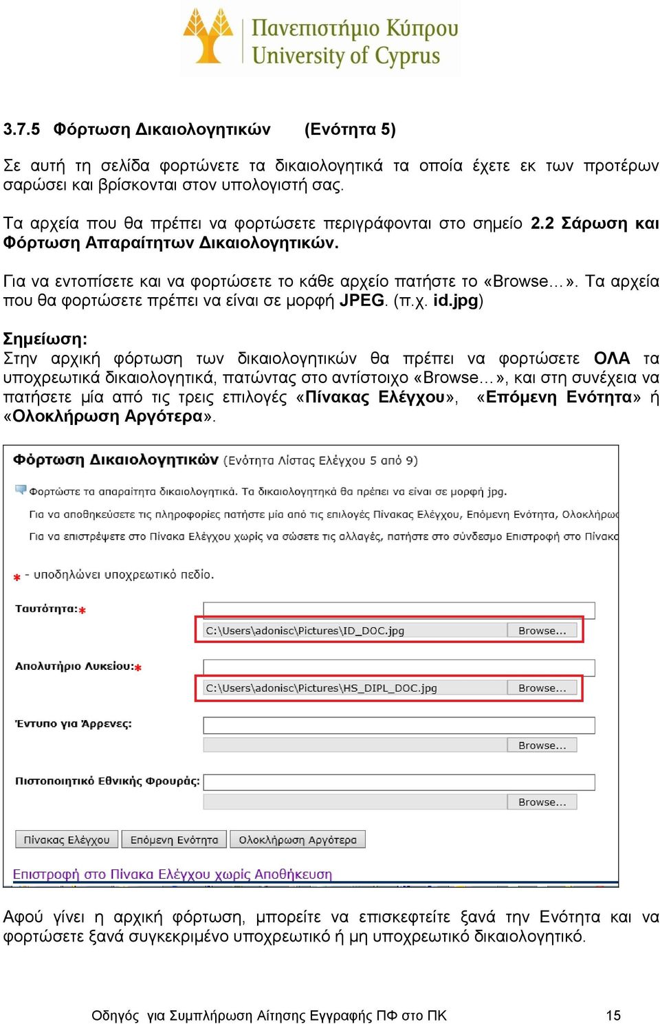 Τα αρχεία που θα φορτώσετε πρέπει να είναι σε μορφή JPEG. (π.χ. id.