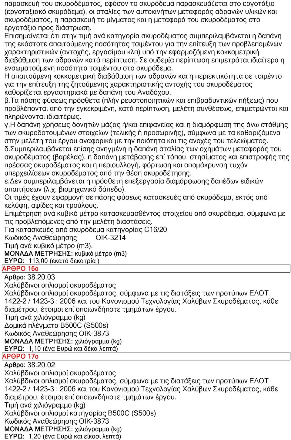 Επισημαίνεται ότι στην τιμή ανά κατηγορία σκυροδέματος συμπεριλαμβάνεται η δαπάνη της εκάστοτε απαιτούμενης ποσότητας τσιμέντου για την επίτευξη των προβλεπομένων χαρακτηριστικών (αντοχής, εργασίμου