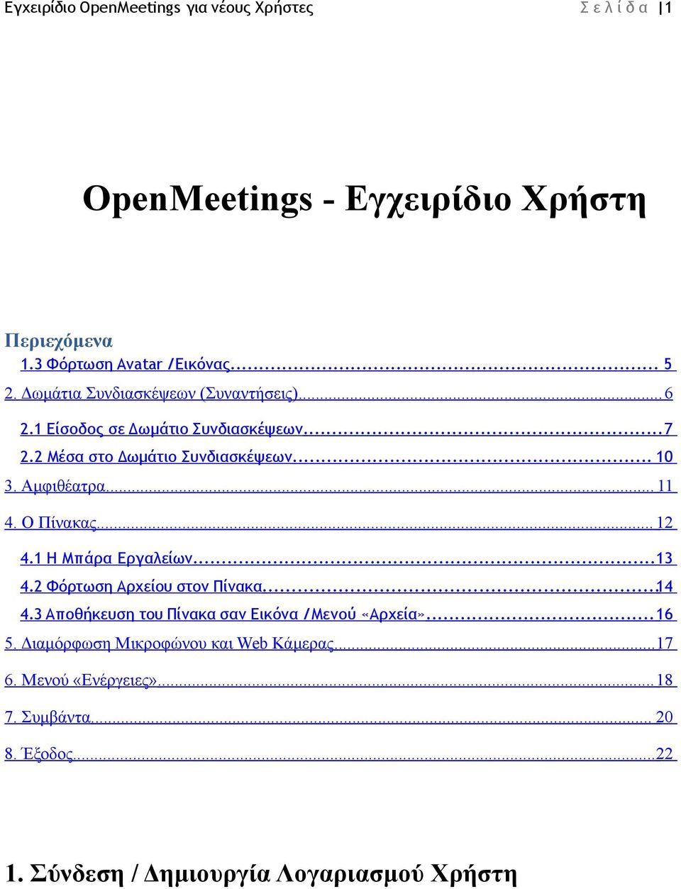 Ο Πίνακας... 12 4.1 Η Μπάρα Εργαλείων... 13 4.2 Φόρτωση Αρχείου στον Πίνακα...14 4.3 Αποθήκευση του Πίνακα σαν Εικόνα / Μενού «Αρχεία»... 16 5.