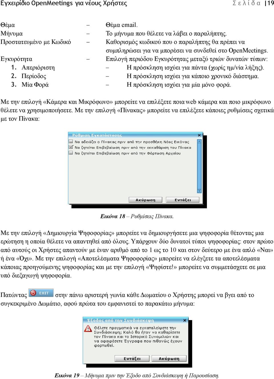 Εγκυρότητα Επιλογή περιόδου Εγκυρότητας μεταξύ τριών δυνατών τύπων: 1. Απεριόριστη Η πρόσκληση ισχύει για πάντα (χωρίς ημ/νία λήξης). 2. Περίοδος Η πρόσκληση ισχύει για κάποιο χρονικό διάστημα. 3.