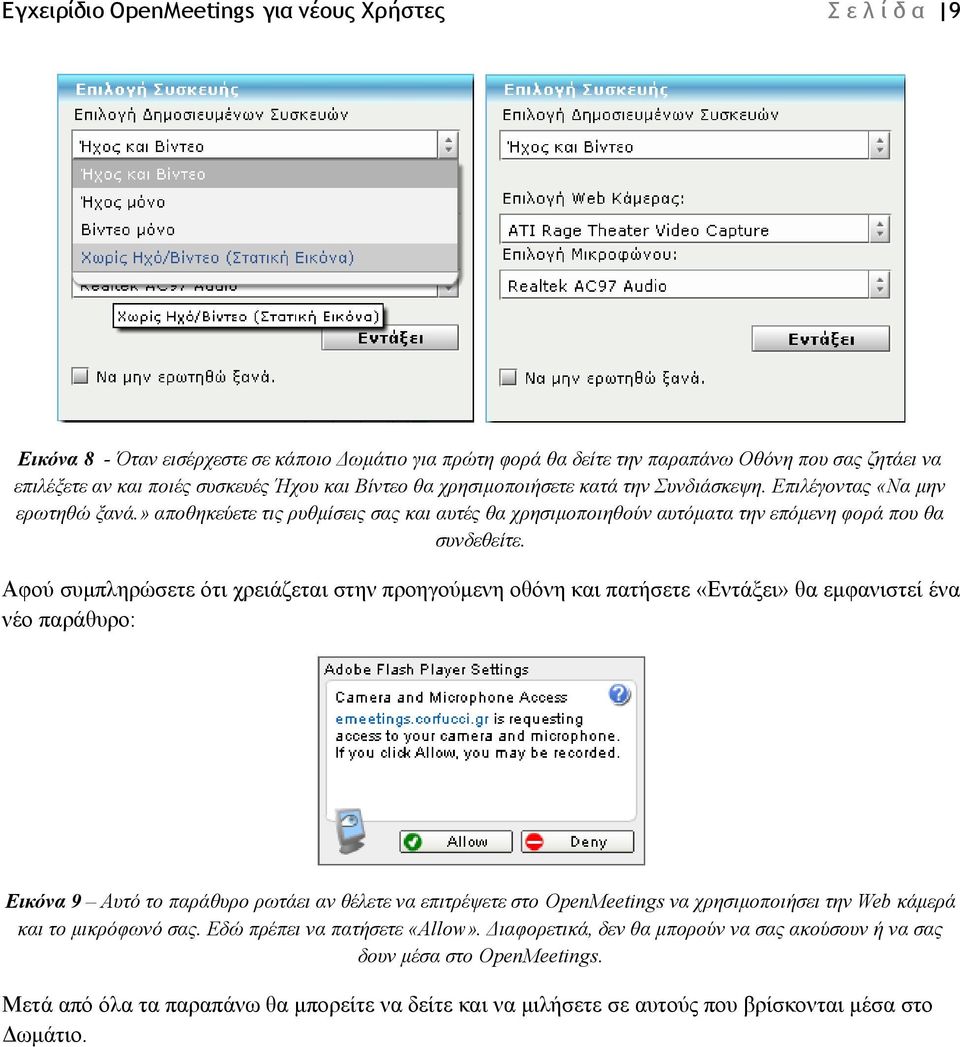 Αφού συμπληρώσετε ότι χρειάζεται στην προηγούμενη οθόνη και πατήσετε «Εντάξει» θα εμφανιστεί ένα νέο παράθυρο: Εικόνα 9 Αυτό το παράθυρο ρωτάει αν θέλετε να επιτρέψετε στο OpenMeetings να