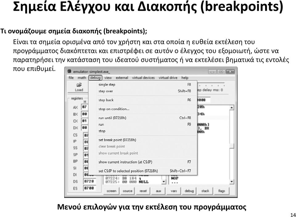 επιστρέφει σε αυτόν ο έλεγχος του εξομοιωτή, ώστε να παρατηρήσει την κατάσταση του ιδεατού