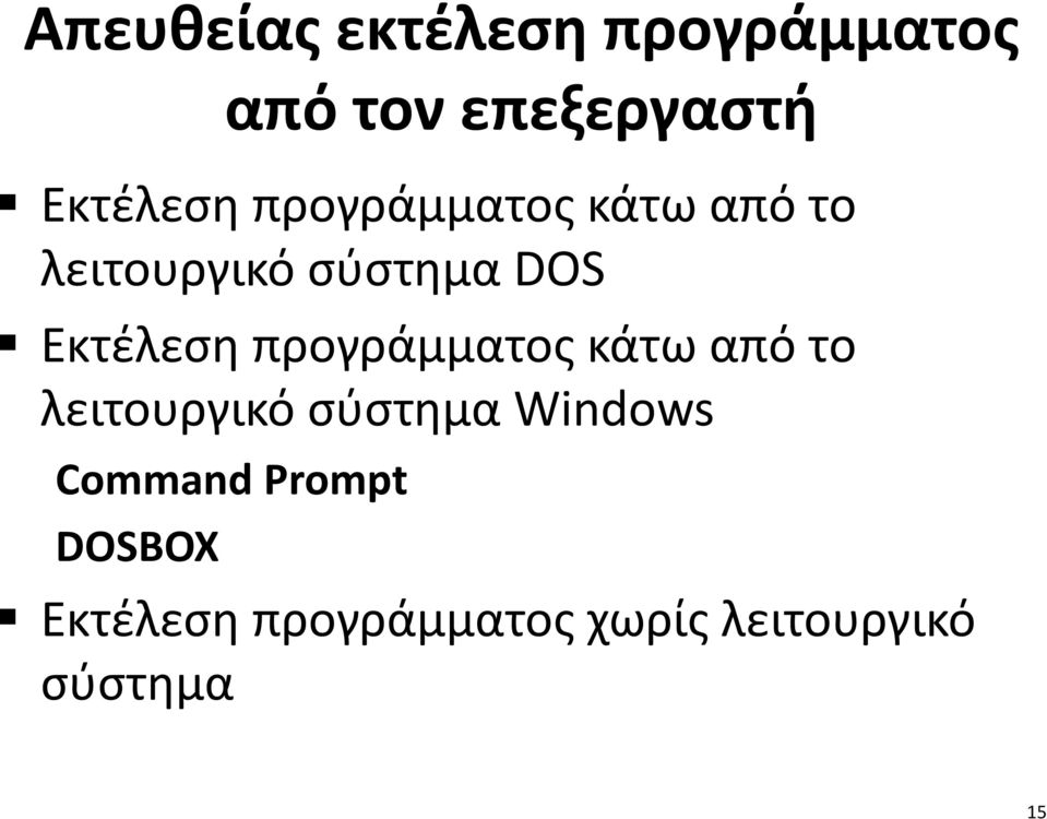 προγράμματος κάτω από το λειτουργικό σύστημα Windows Command