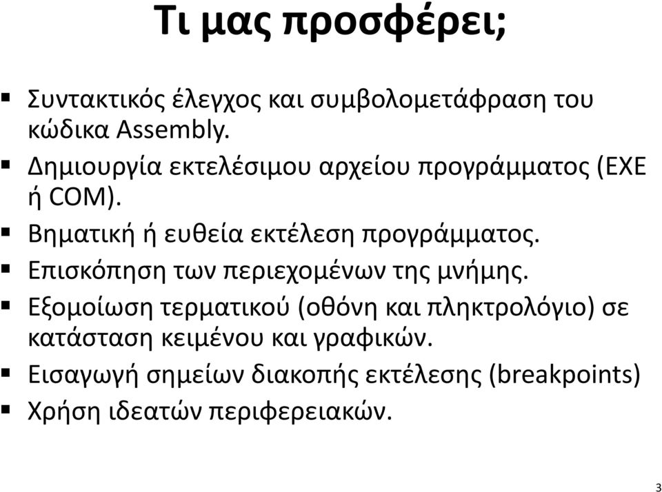 Βηματική ή ευθεία εκτέλεση προγράμματος. Επισκόπηση των περιεχομένων της μνήμης.