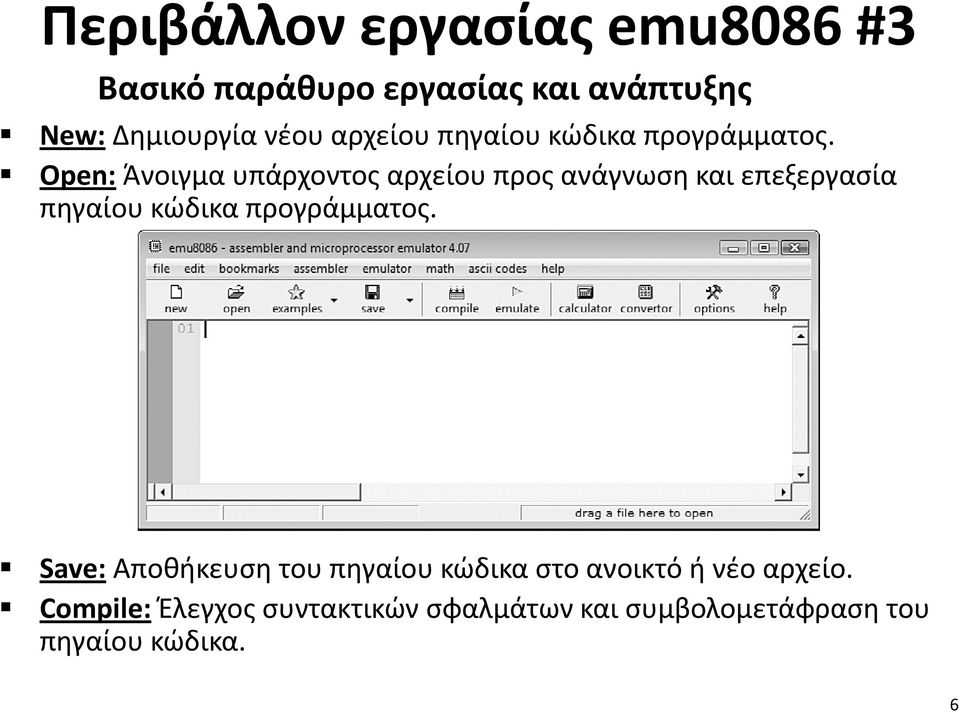 Open: Άνοιγμα υπάρχοντος αρχείου προς ανάγνωση και επεξεργασία πηγαίου κώδικα προγράμματος.