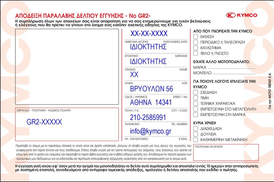 MCO. ΣΦΡΑΓΙΔΑ - ΥΠΟΓΡΑΦΗ - ΚΩΔΙΚΟΣ ΠΩΛΗΤΗ HMΕΡ/ΝΙΑ ΑΓΟΡΑΣ EΠΩNYMO ONOMA HΛIKI