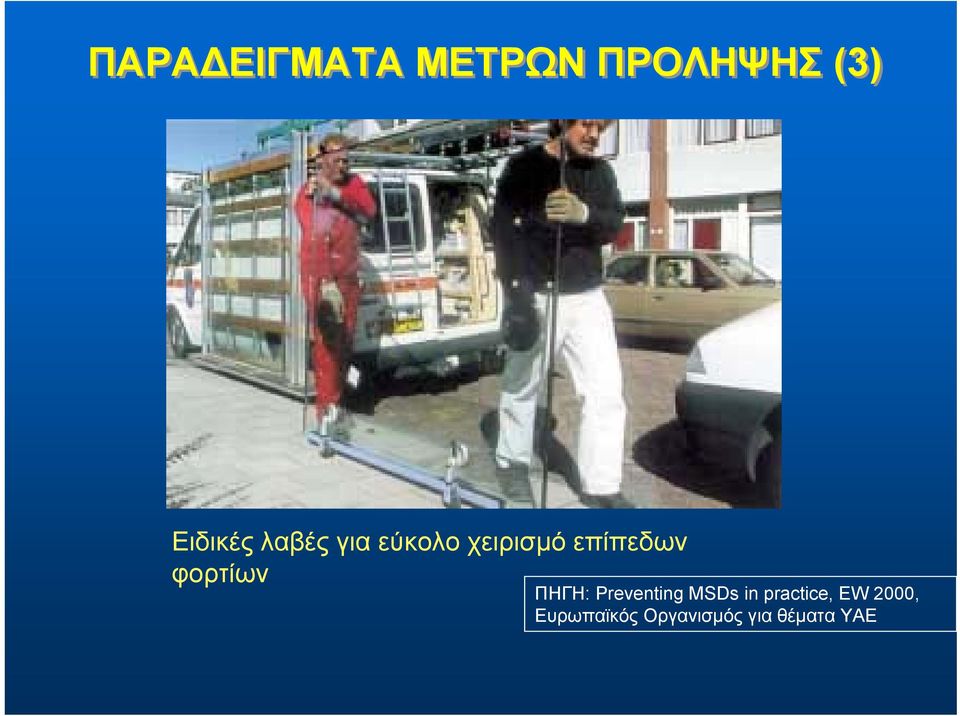 φορτίων ΠΗΓΗ: Preventing MSDs in