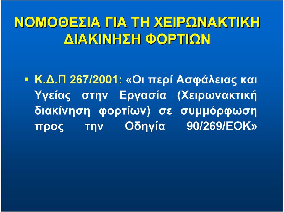 Π 267/2001: «Οι περί Ασφάλειας και Υγείας