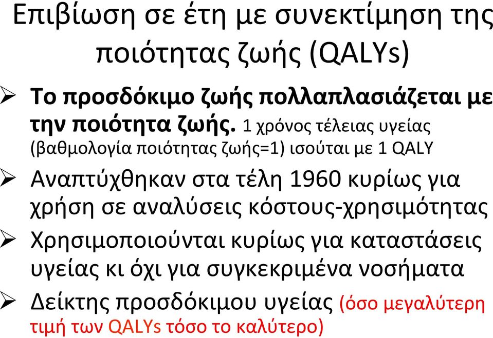 1 χρόνος τέλειας υγείας (βαθμολογία ποιότητας ζωής=1) ισούται με 1 QALY Ø Αναπτύχθηκαν στα τέλη 1960 κυρίως