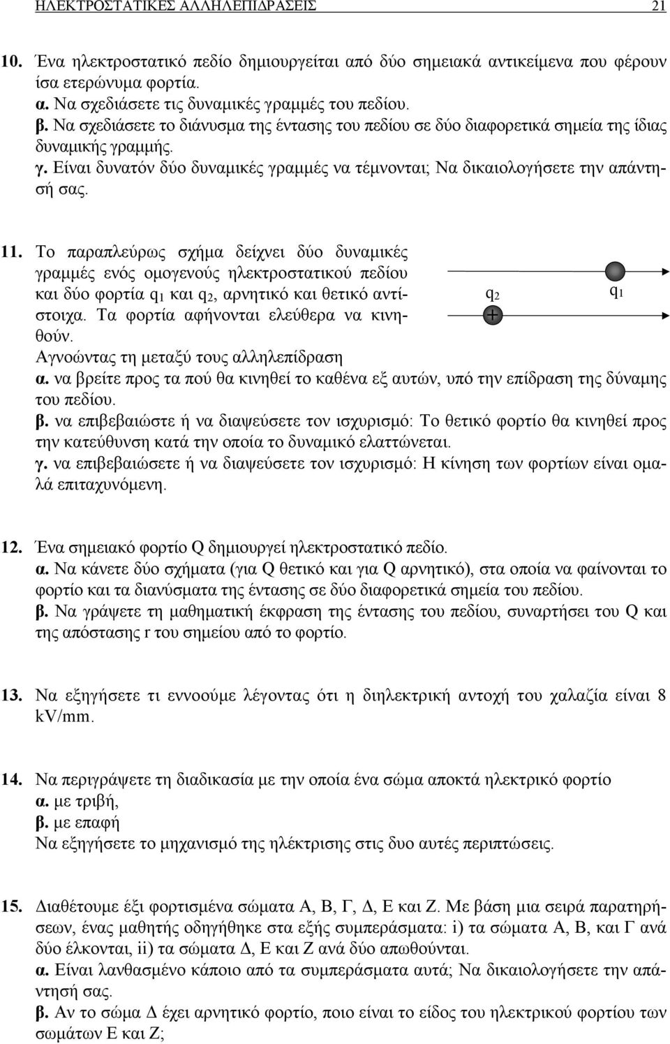 Το παραπλεύρως σχήµα δείχνει δύο δυναµικές γραµµές ενός οµογενούς ηλεκτροστατικού πεδίου και δύο φορτία q 1 και q 2, αρνητικό και θετικό αντίστοιχα. Τα φορτία αφήνονται ελεύθερα να κινηθούν.