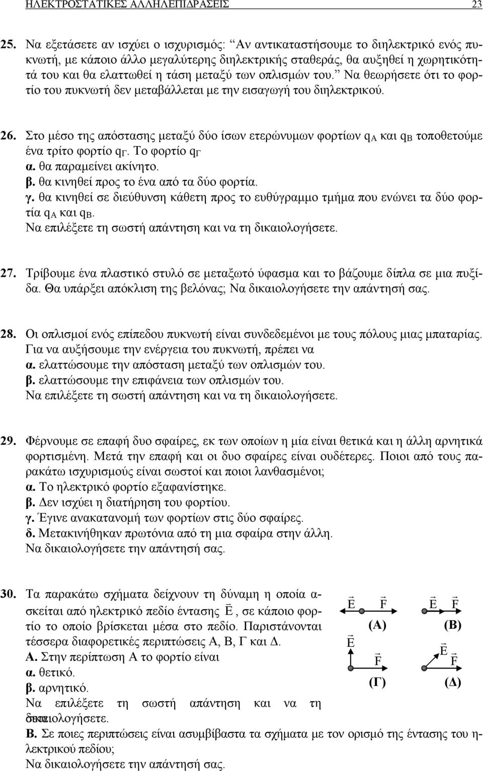 των οπλισµών του. Να θεωρήσετε ότι το φορτίο του πυκνωτή δεν µεταβάλλεται µε την εισαγωγή του διηλεκτρικού. 26.