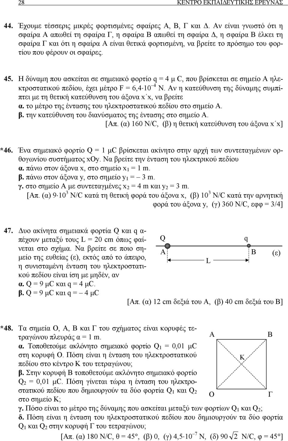 σφαίρες. 45. Η δύναµη που ασκείται σε σηµειακό φορτίο q = 4 µ C, που βρίσκεται σε σηµείο Α ηλεκτροστατικού πεδίου, έχει µέτρο F = 6,410 4 N.