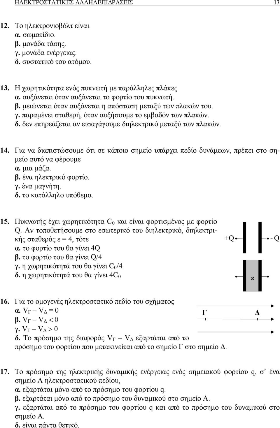 δεν επηρεάζεται αν εισαγάγουµε διηλεκτρικό µεταξύ των πλακών. 14. Για να διαπιστώσουµε ότι σε κάποιο σηµείο υπάρχει πεδίο δυνάµεων, πρέπει στο ση- µείο αυτό να φέρουµε α. µια µάζα. β.