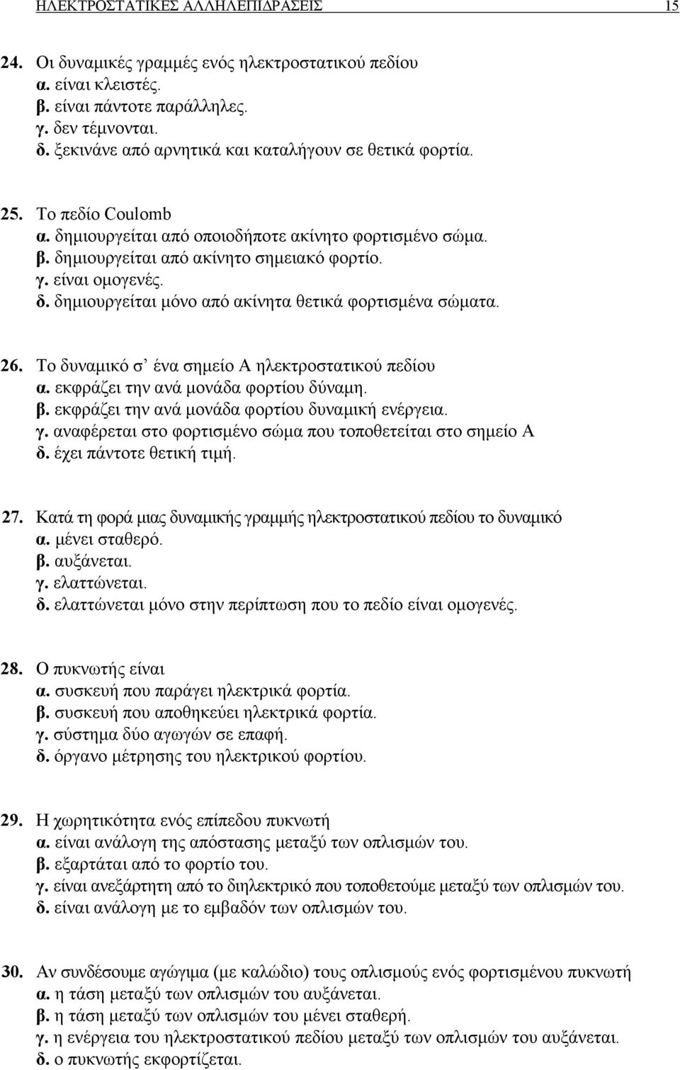 26. Το δυναµικό σ ένα σηµείο Α ηλεκτροστατικού πεδίου α. εκφράζει την ανά µονάδα φορτίου δύναµη. β. εκφράζει την ανά µονάδα φορτίου δυναµική ενέργεια. γ.