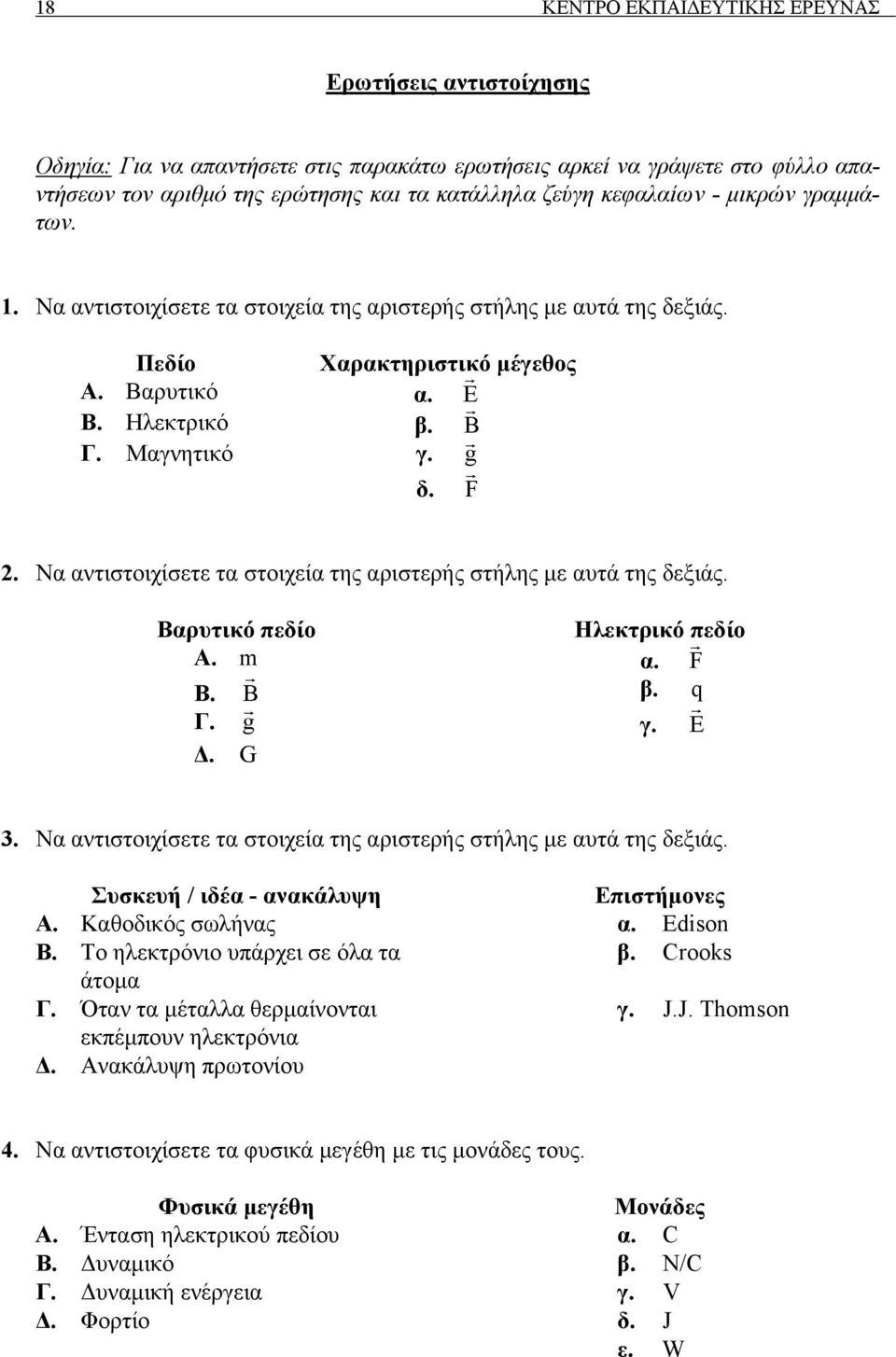 Να αντιστοιχίσετε τα στοιχεία της αριστερής στήλης µε αυτά της δεξιάς. Βαρυτικό πεδίο Ηλεκτρικό πεδίο Α. m α. F Β. B β. q Γ. g γ. E. G 3.