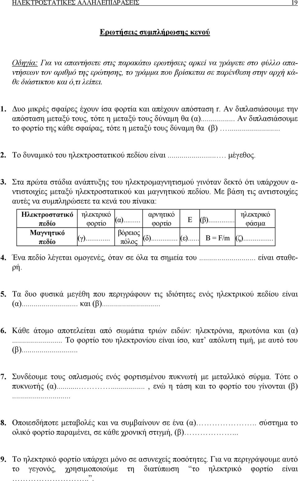 .. Αν διπλασιάσουµε το φορτίο της κάθε σφαίρας, τότε η µεταξύ τους δύναµη θα (β)... 2. Το δυναµικό του ηλεκτροστατικού πεδίου είναι.... µέγεθος. 3.