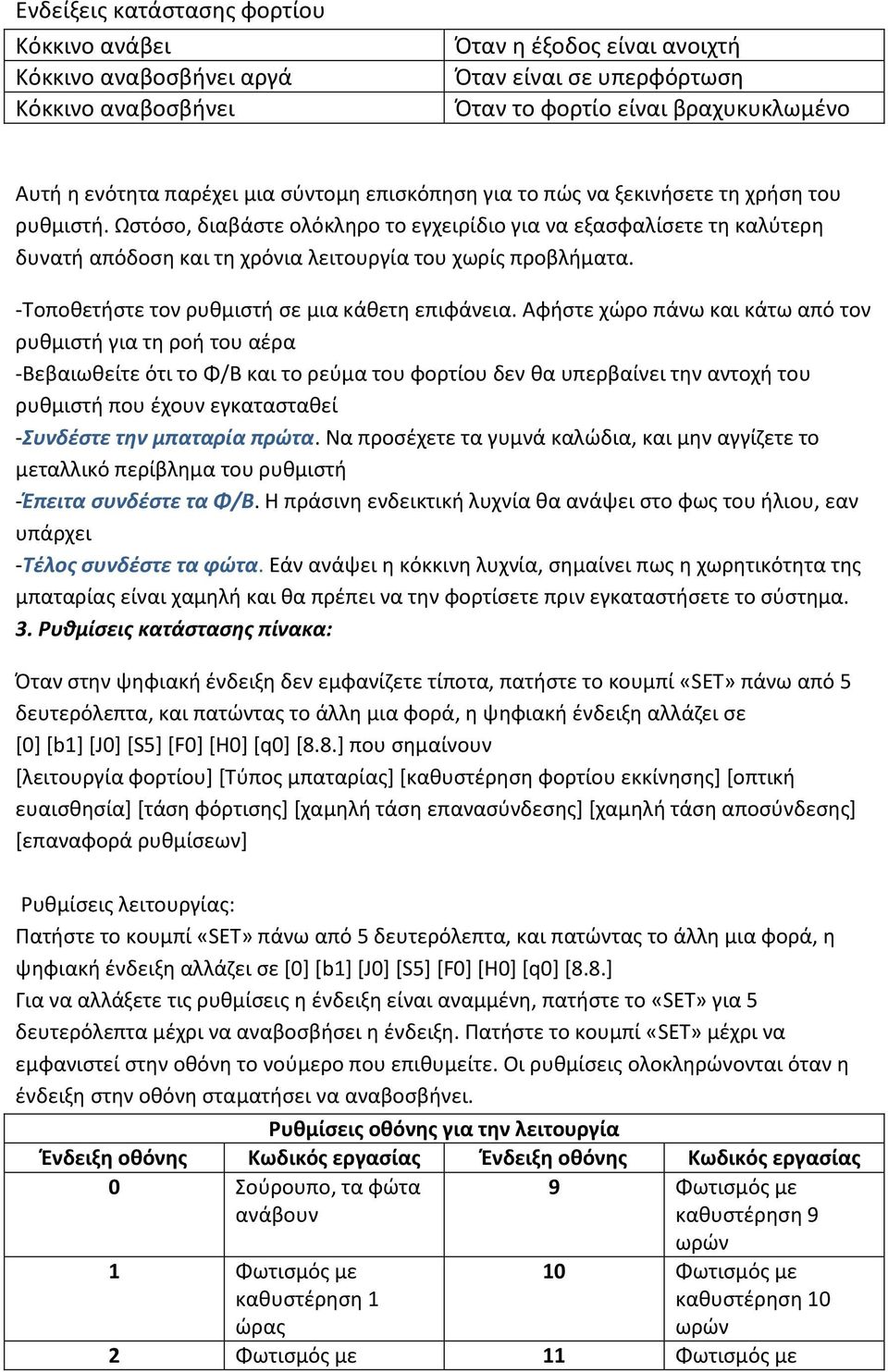 Ωστόσο, διαβάστε ολόκληρο το εγχειρίδιο για να εξασφαλίσετε τη καλύτερη δυνατή απόδοση και τη χρόνια λειτουργία του χωρίς προβλήματα. -Τοποθετήστε τον ρυθμιστή σε μια κάθετη επιφάνεια.