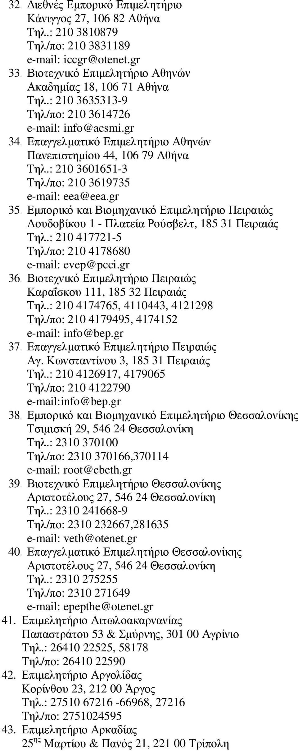 Εµπορικό και Βιοµηχανικό Επιµελητήριο Πειραιώς Λουδοβίκου 1 - Πλατεία Ρούσβελτ, 185 31 Πειραιάς Τηλ.: 210 417721-5 Τηλ/πο: 210 4178680 e-mail: evep@pcci.gr 36.