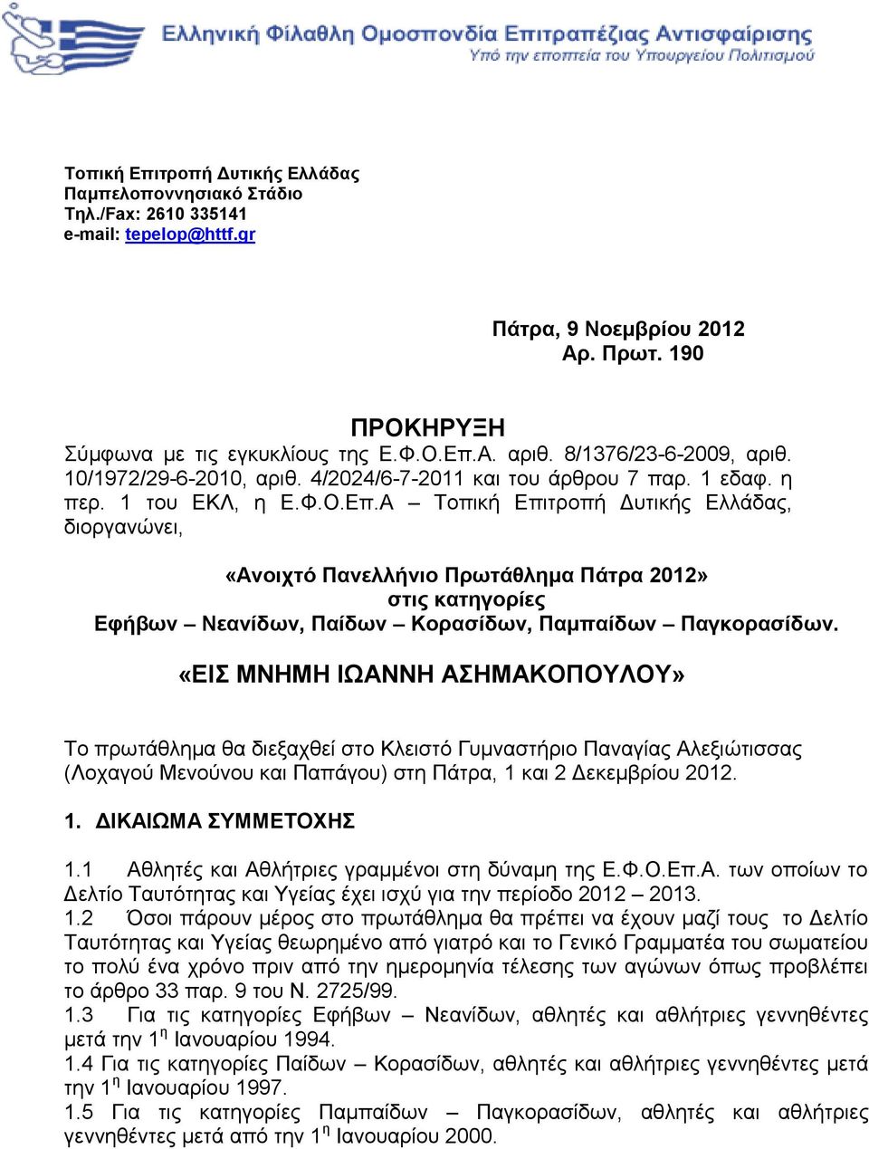 Α Τοπική Επιτροπή Δυτικής Ελλάδας, διοργανώνει, «Ανοιχτό Πανελλήνιο Πρωτάθλημα Πάτρα 2012» στις κατηγορίες Εφήβων Νεανίδων, Παίδων Κορασίδων, Παμπαίδων Παγκορασίδων.