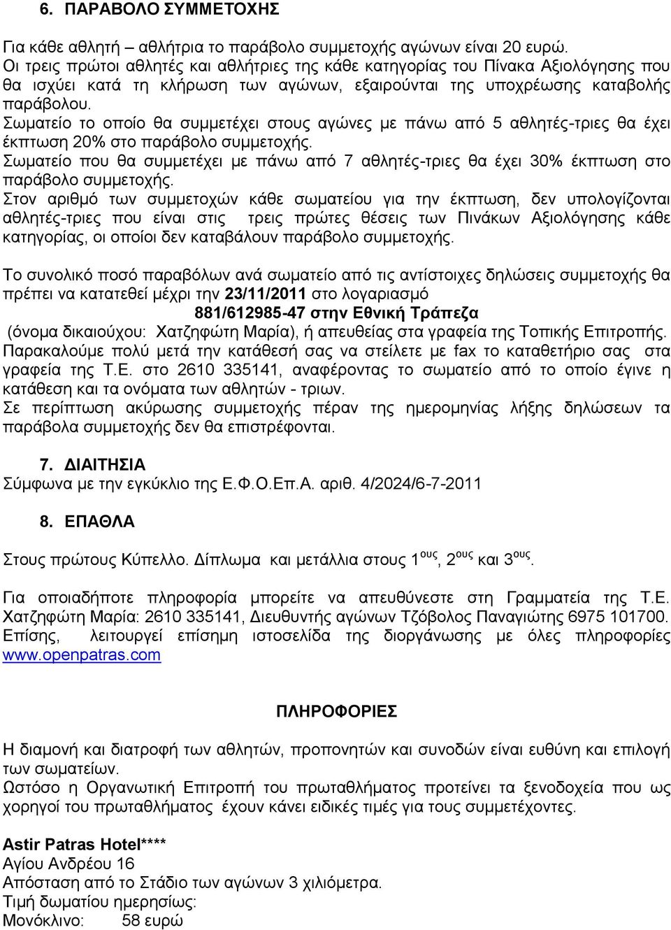 Σωματείο το οποίο θα συμμετέχει στους αγώνες με πάνω από 5 αθλητές-τριες θα έχει έκπτωση 20% στο παράβολο συμμετοχής.