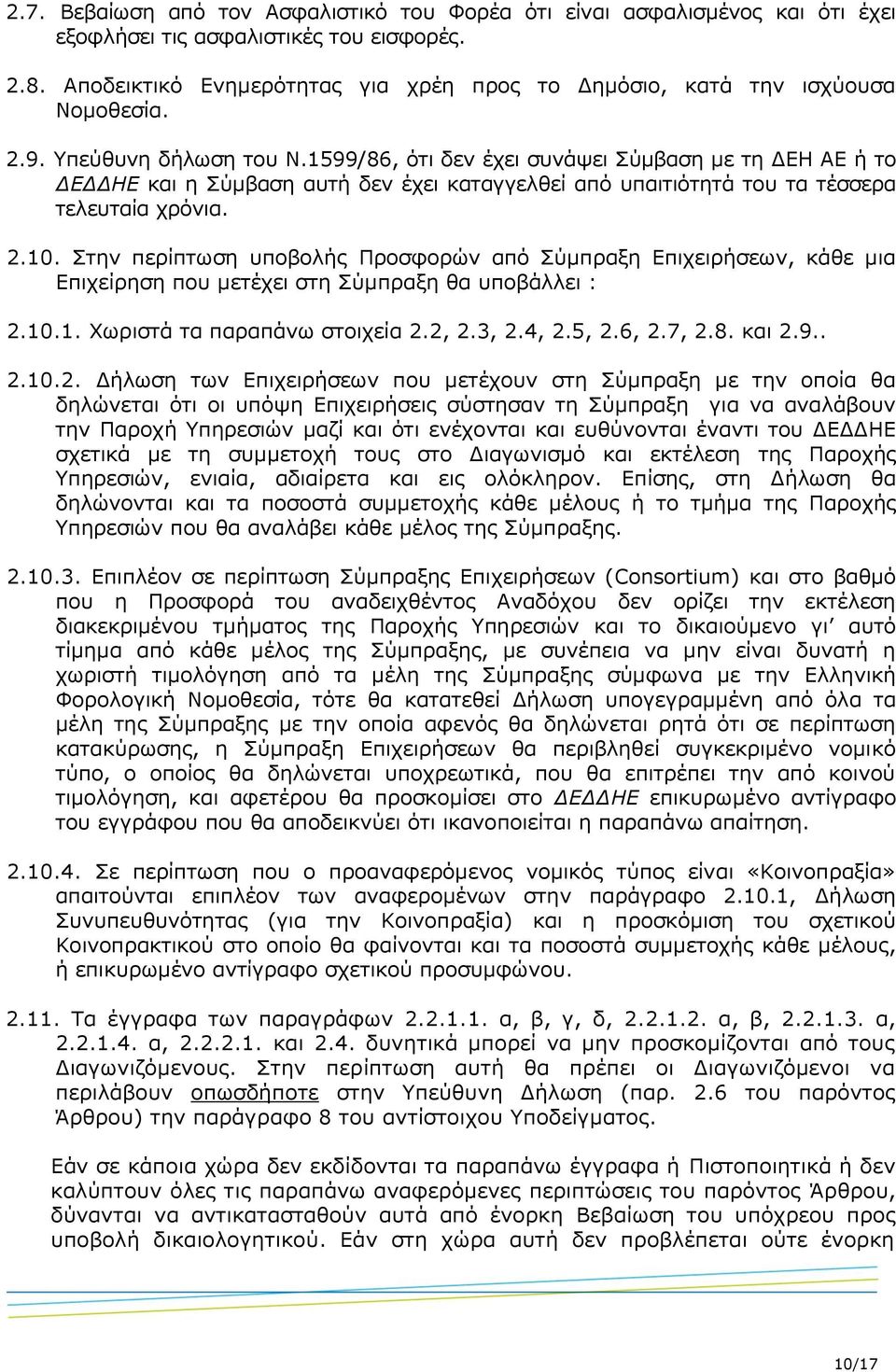 1599/86, ότι δεν έχει συνάψει Σύμβαση με τη ΔΕΗ ΑΕ ή το ΔΕΔΔΗΕ και η Σύμβαση αυτή δεν έχει καταγγελθεί από υπαιτιότητά του τα τέσσερα τελευταία χρόνια. 2.10.