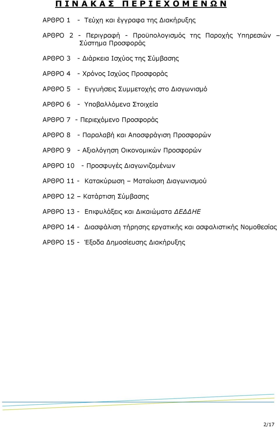 ΑΡΘΡΟ 8 - Παραλαβή και Αποσφράγιση Προσφορών ΑΡΘΡΟ 9 - Αξιολόγηση Οικονομικών Προσφορών ΑΡΘΡΟ 10 - Προσφυγές Διαγωνιζομένων ΑΡΘΡΟ 11 - Κατακύρωση Ματαίωση Διαγωνισμού ΑΡΘΡΟ