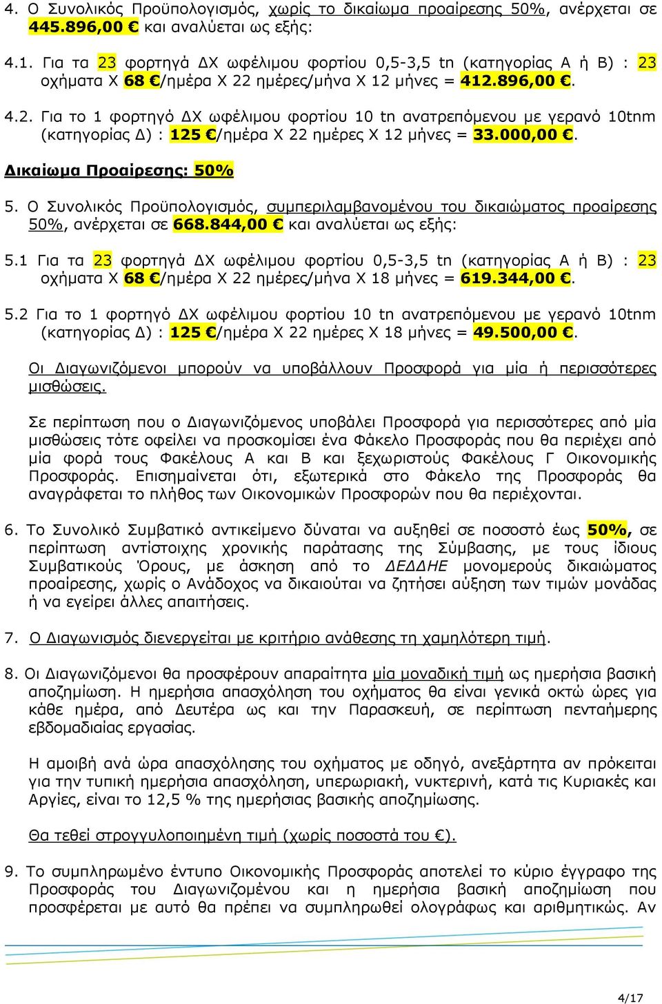 000,00. Δικαίωμα Προαίρεσης: 50% 5. Ο Συνολικός Προϋπολογισμός, συμπεριλαμβανομένου του δικαιώματος προαίρεσης 50%, ανέρχεται σε 668.844,00 και αναλύεται ως εξής: 5.