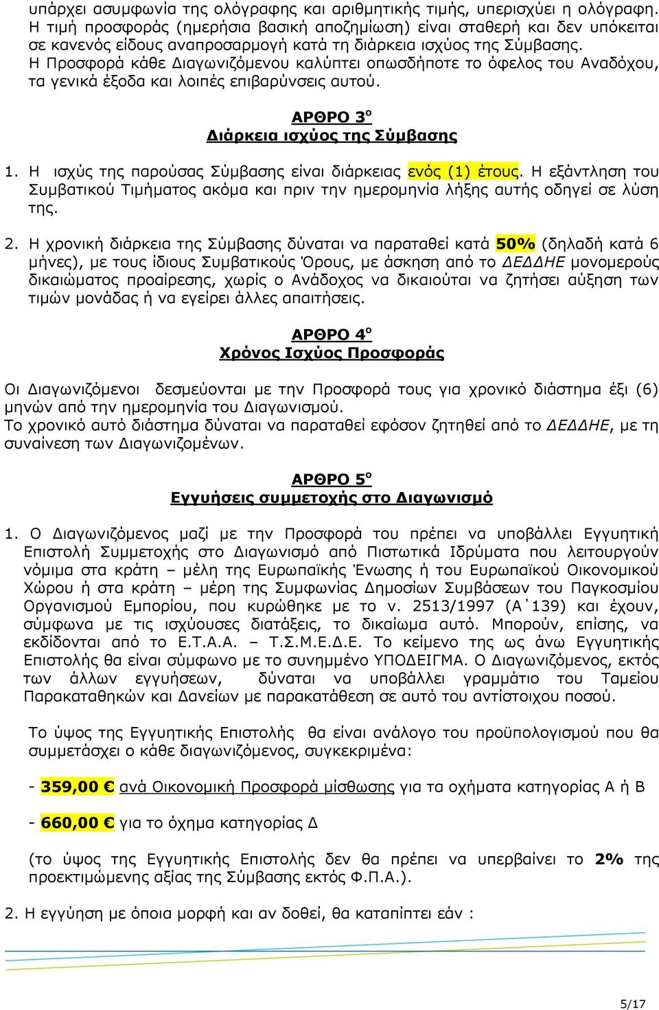 Η Προσφορά κάθε Διαγωνιζόμενου καλύπτει οπωσδήποτε το όφελος του Αναδόχου, τα γενικά έξοδα και λοιπές επιβαρύνσεις αυτού. ΑΡΘΡΟ 3 ο Διάρκεια ισχύος της Σύμβασης 1.