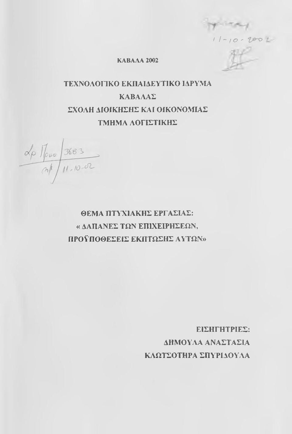ΠΤΥΧΙΑΚΗΣ ΕΡΓΑΣΙΑΣ: «ΔΑΠΑΝΕΣ ΤΩΝ ΕΠΙΧΕΙΡΗΣΕΩΝ, ΠΡΟΫΠΟΘΕΣΕΙΣ