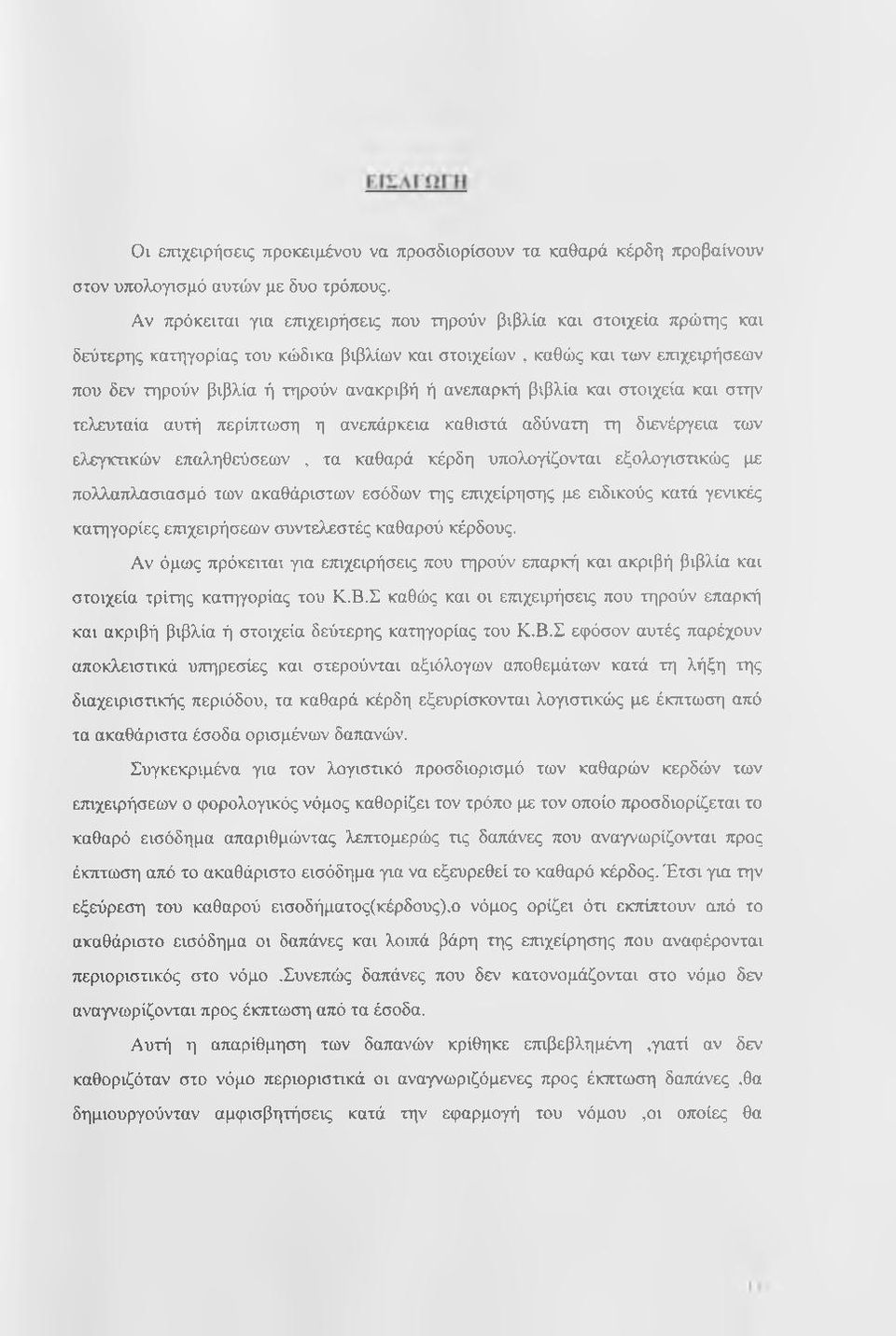 ανεπαρκή βιβλία και στοιχεία και στην τελευταία αυτή περίπτωση η ανεπάρκεια καθιστά αδύνατη τη διενέργεια των ελεγκτικών επαληθεύσεων, τα καθαρά κέρδη υπολογίζονται εξολογιστικώς με πολλαπλασιασμό
