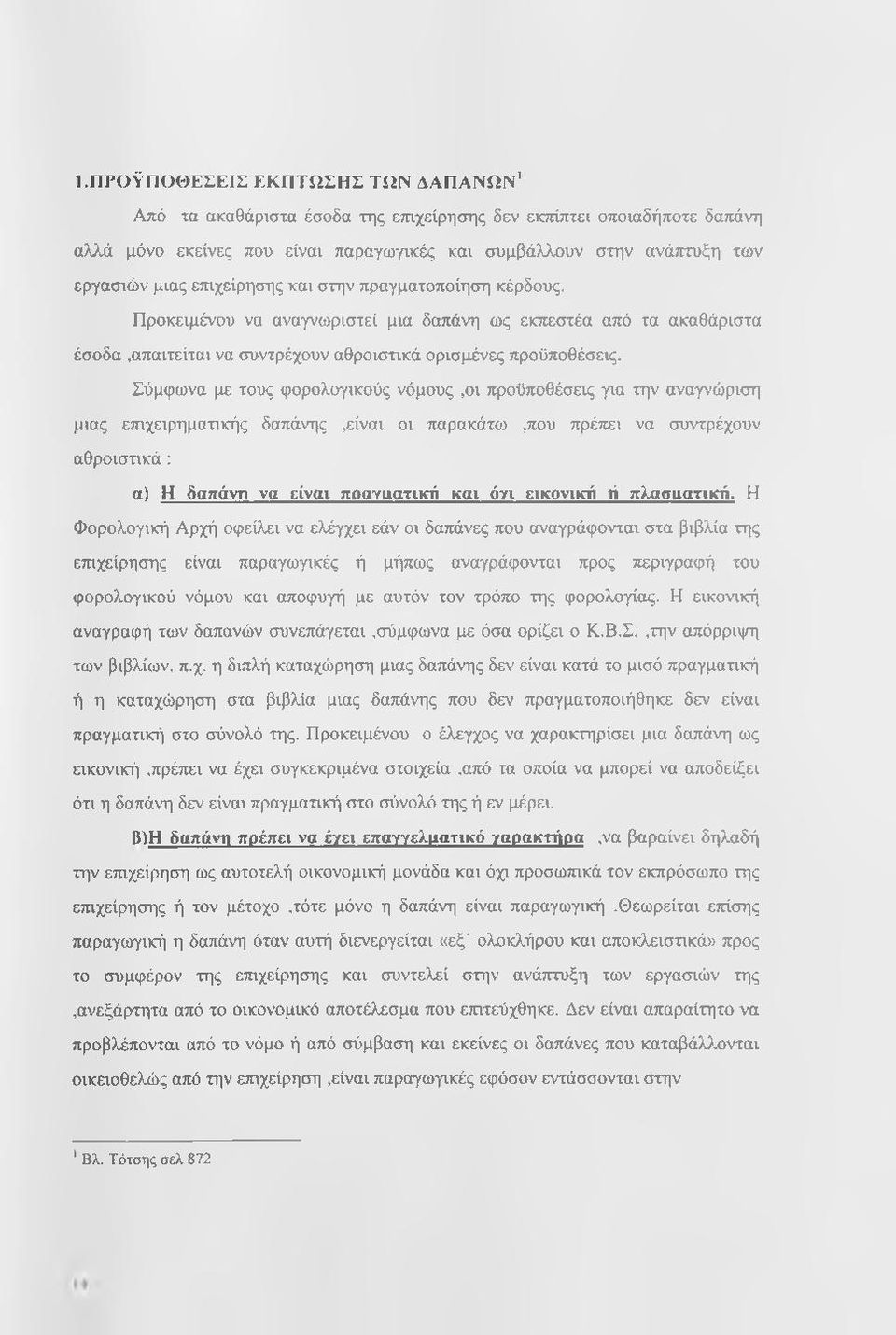 Σύμφωνα με τους φορολογικούς νόμους,οι προϋποθέσεις για την αναγνώριση μιας επιχειρηματικής δαπάνης,είναι οι παρακάτω,που πρέπει να συντρέχουν αθροισηκά : α) Η δαπάνη να είναι πραναοτιιαί και όγι