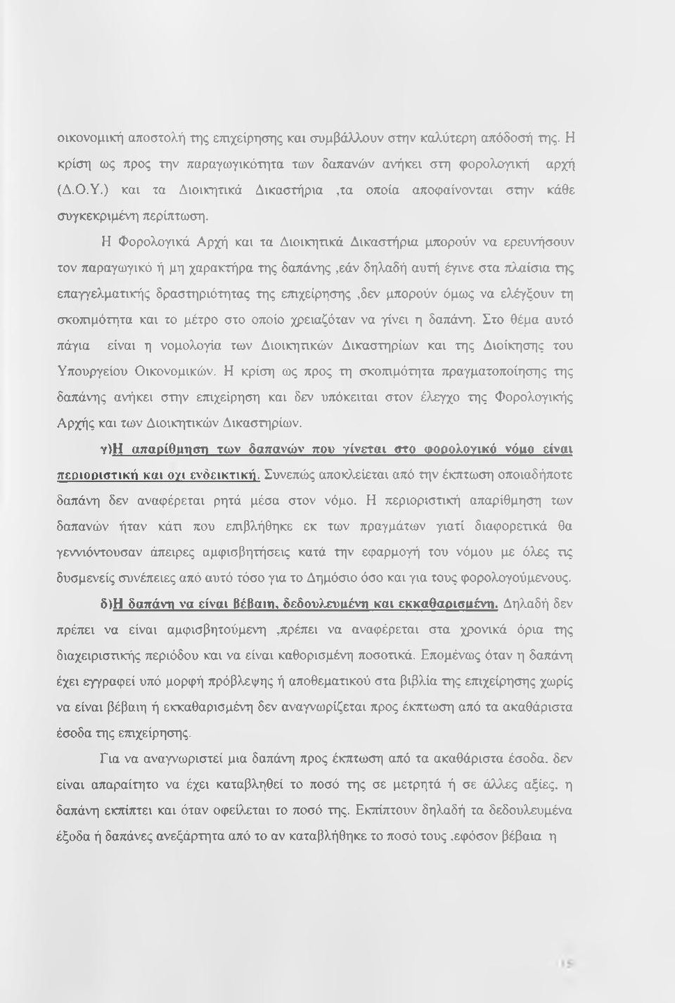 Η Φορολογικά Αρχή και τα Διοικητικά Δικαστήρια μπορούν να ερευνήσουν τον παραγωγικό ή μη χαρακτήρα της δαπάνης,εάν δηλαδή αυτή έγινε στα πλαίσια της επαγγελματικής δραστηριότητας της επιχείρησης,δεν