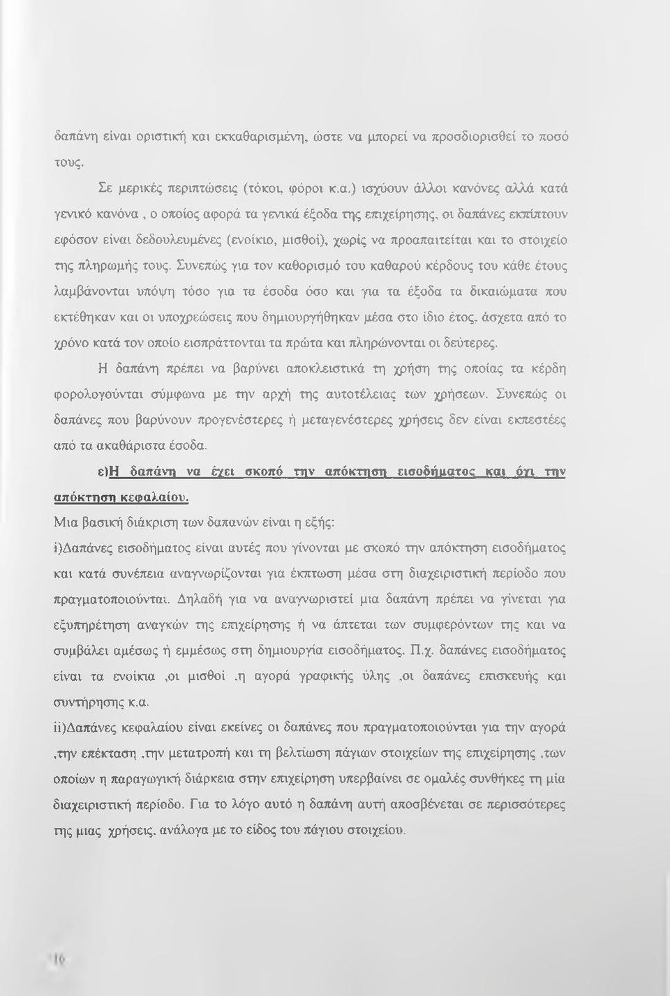 Συνεπώς για τον καθορισμό του καθαρού κέρδους του κάθε έτους λτιμβάνονται υπόψη τόσο για τα έσοδα όσο και για τα έξοδα τα δικαιώματα που εκτέθηκαν και οι υποχρεώσεις που δημιουργήθηκαν μέσα στο ίδιο