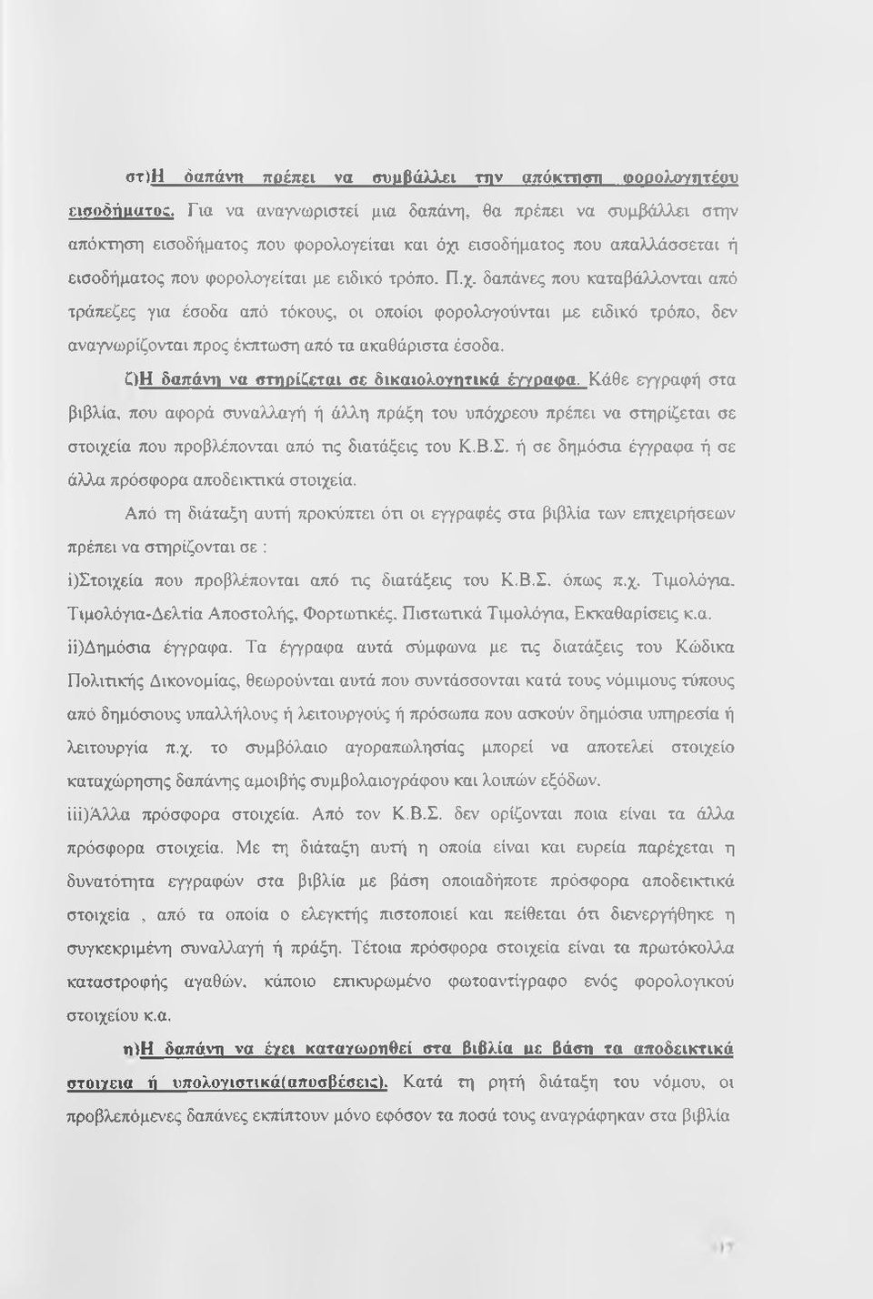 εισοδήματος που απαλλάσσεται ή εισοδήματος που φορολογείται με ειδικό τρόπο. Π.χ.