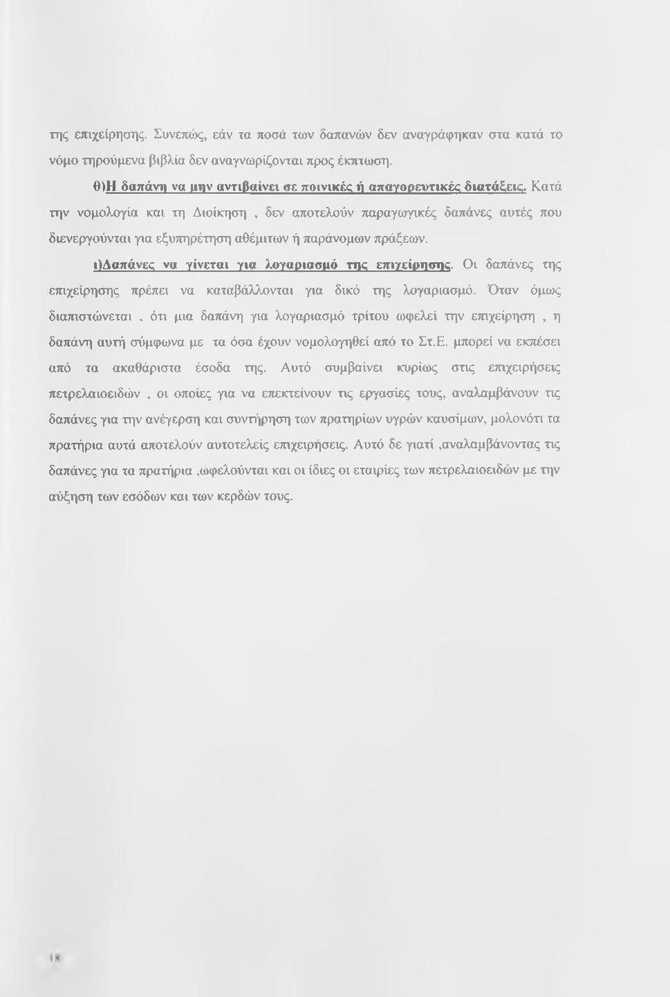 Οι δαπάνες της ετηχείρησης πρέπει να καταβάλλονται για δικό της λογαριασμό.