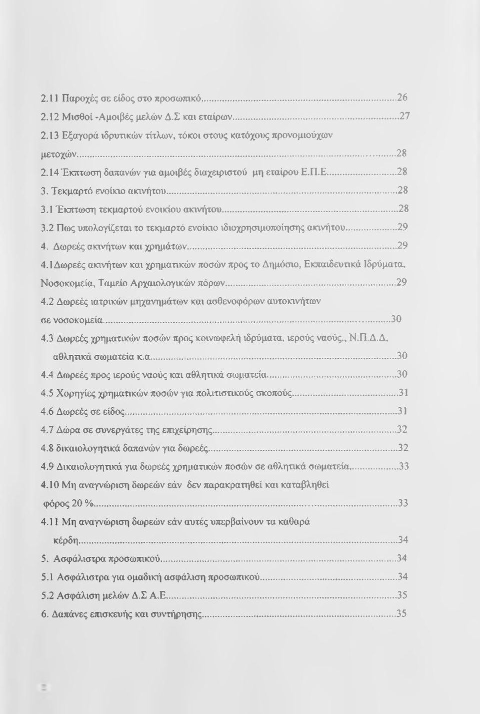 .. 29 4. Δωρεές ακινήτων και χρημάτων... 29 4.1 Δωρεές ακινήτων και χρηματικών ποσών προς το Δημόσιο, Εκπαιδευτικά Ιδρύματα, Νοσοκομεία, Ταμείο Αρχαιολογικών πόρων...29 4.2 Δωρεές ιατρικών μηχανημάτων και ασθενοφόρων αυτοκινήτων σε νοσοκομεία.