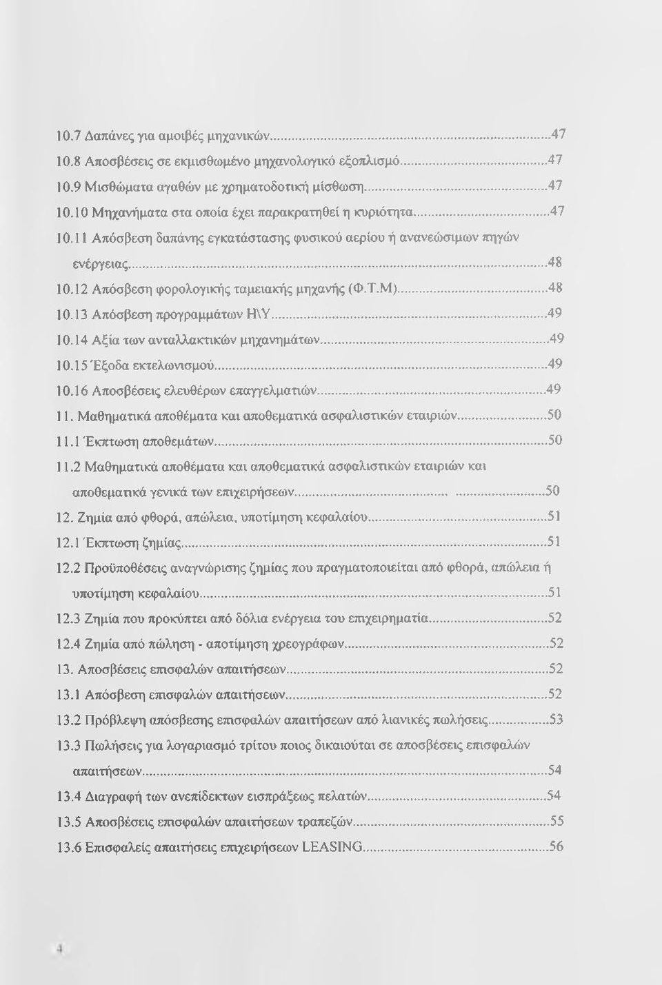 14 Αξία των ανταλλακτικών μηχανημάτων...49 10.15 Έξοδα εκτελωνισμού... 49 10.16 Αποσβέσεις ελευθέρων επαγγελμαπών...49 11. Μαθηματικά αποθέματα και αποθεματικά ασφαλιστικών εταιριών... 50 11.