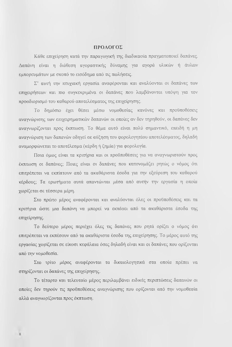 Σ αυτή την πτυχιακή εργασία αναφέρονται και αναλύονται οι δαπάνες των επιχειρήσεων και τηο συγκεκριμένα οι δαπάνες που λαμβάνονται υπόψη για τον προσδιορισμό του καθαρού αποτελέσματος της επιχείρησης.