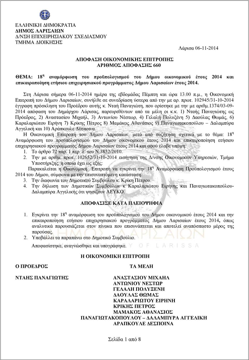 ρα της εβδομάδας Πέμπτη και ώρα 13.00 π.µ., η Οικονοµική Επιτροπή του Δήµου Λαρισαίων, συνήλθε σε συνεδρίαση ύστερα από την µε αρ. πρωτ. 102945/31-10-2014 έγγραφη πρόσκληση του Προέδρου αυτής κ.