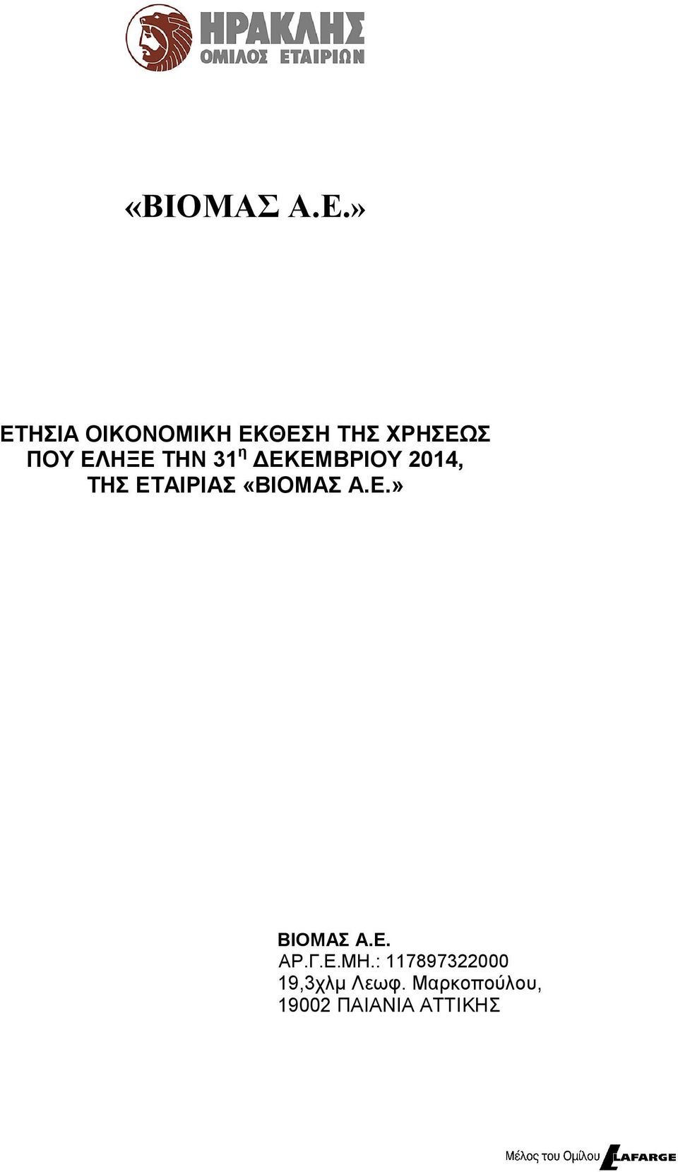 ΠΟΥ, ΤΗΣ ΕΤΑΙΡΙΑΣ » ΒΙΟΜΑΣ Α.Ε. ΑΡ.Γ.Ε.ΜΗ.