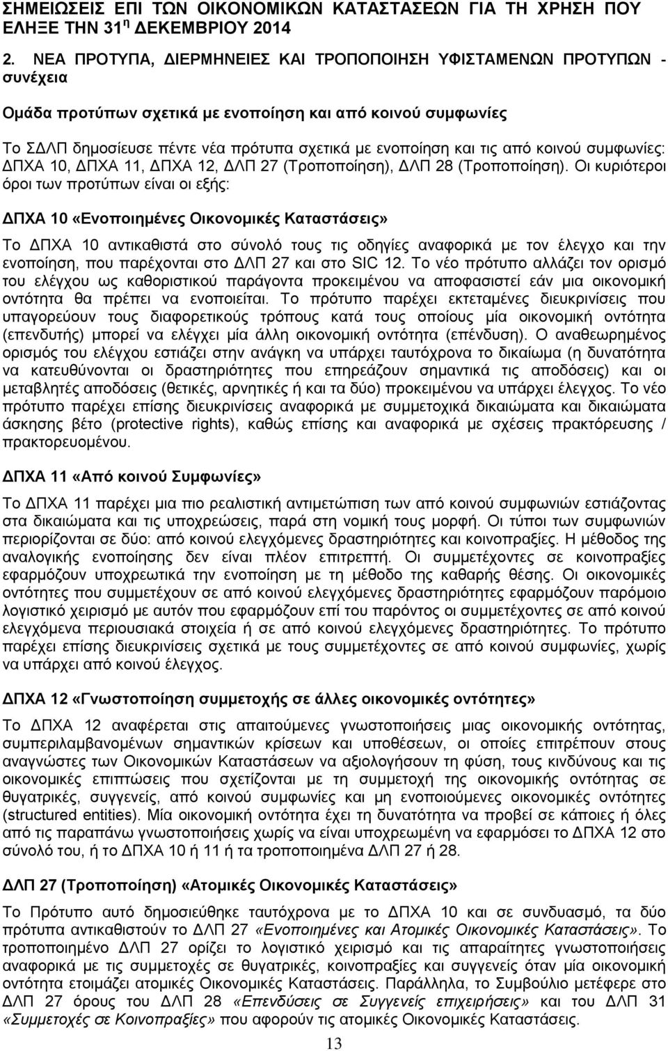 Οι κυριότεροι όροι των προτύπων είναι οι εξής: ΔΠΧΑ 10 «Ενοποιημένες Οικονομικές Καταστάσεις» Το ΔΠΧΑ 10 αντικαθιστά στο σύνολό τους τις οδηγίες αναφορικά με τον έλεγχο και την ενοποίηση, που