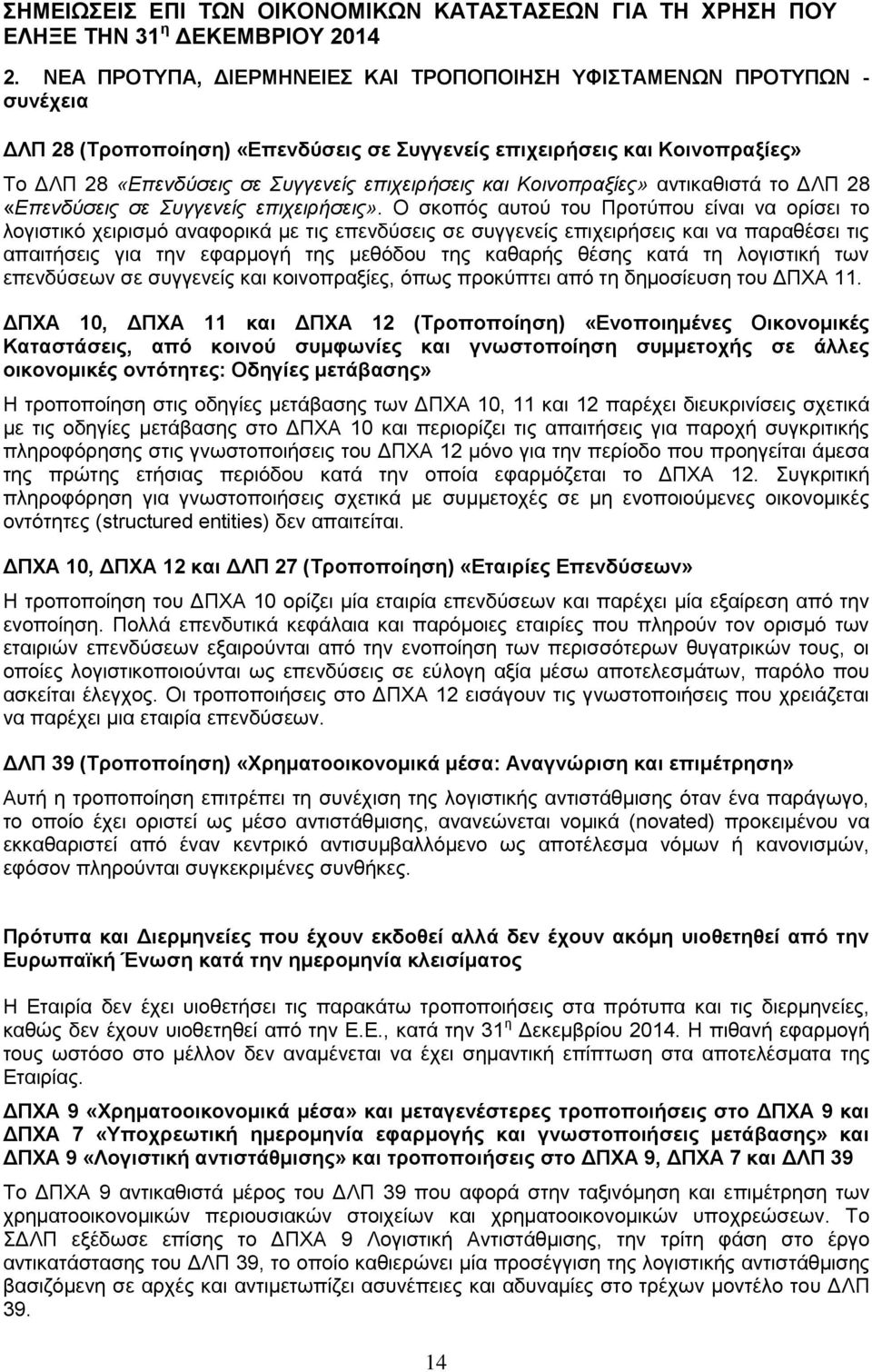 Ο σκοπός αυτού του Προτύπου είναι να ορίσει το λογιστικό χειρισμό αναφορικά με τις επενδύσεις σε συγγενείς επιχειρήσεις και να παραθέσει τις απαιτήσεις για την εφαρμογή της μεθόδου της καθαρής θέσης