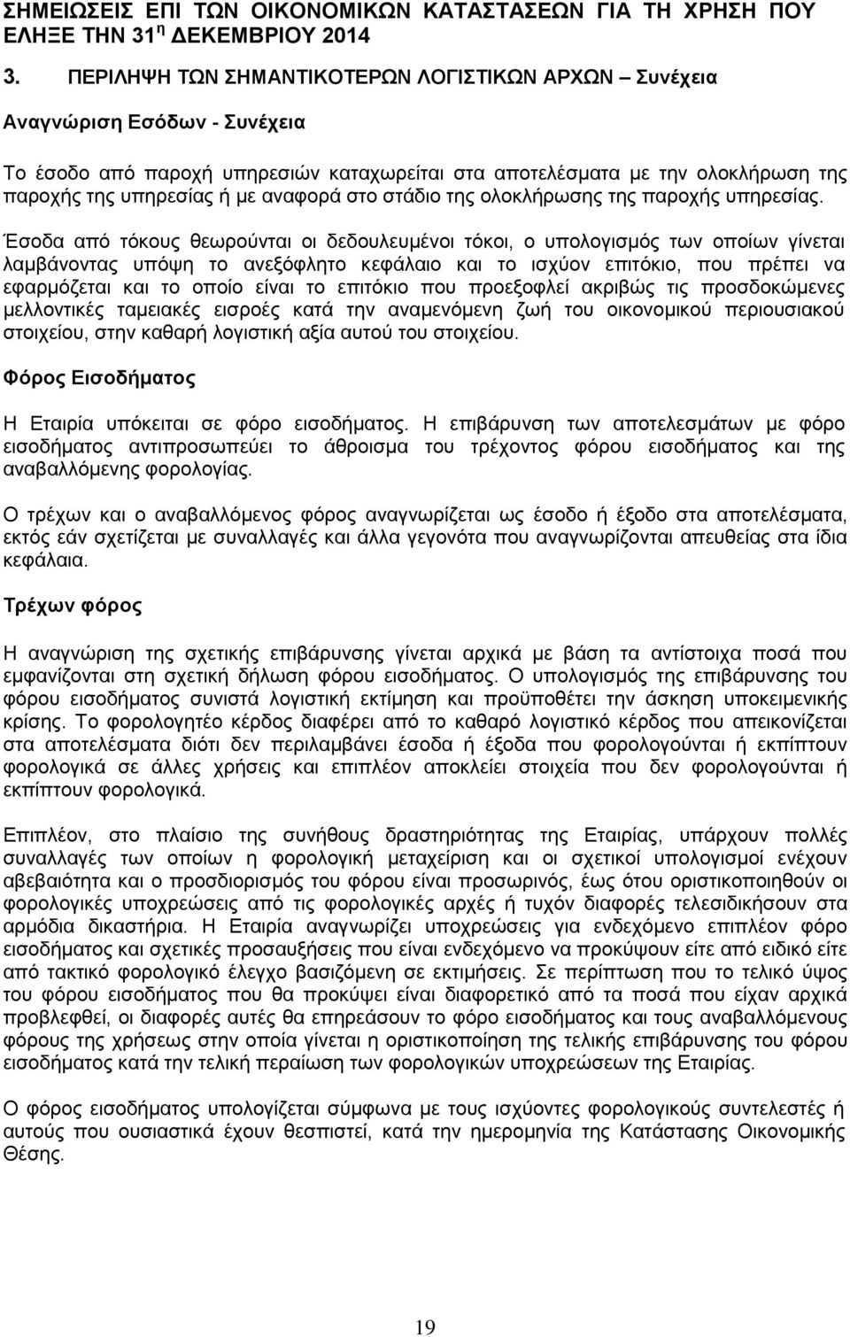 Έσοδα από τόκους θεωρούνται οι δεδουλευμένοι τόκοι, ο υπολογισμός των οποίων γίνεται λαμβάνοντας υπόψη το ανεξόφλητο κεφάλαιο και το ισχύον επιτόκιο, που πρέπει να εφαρμόζεται και το οποίο είναι το