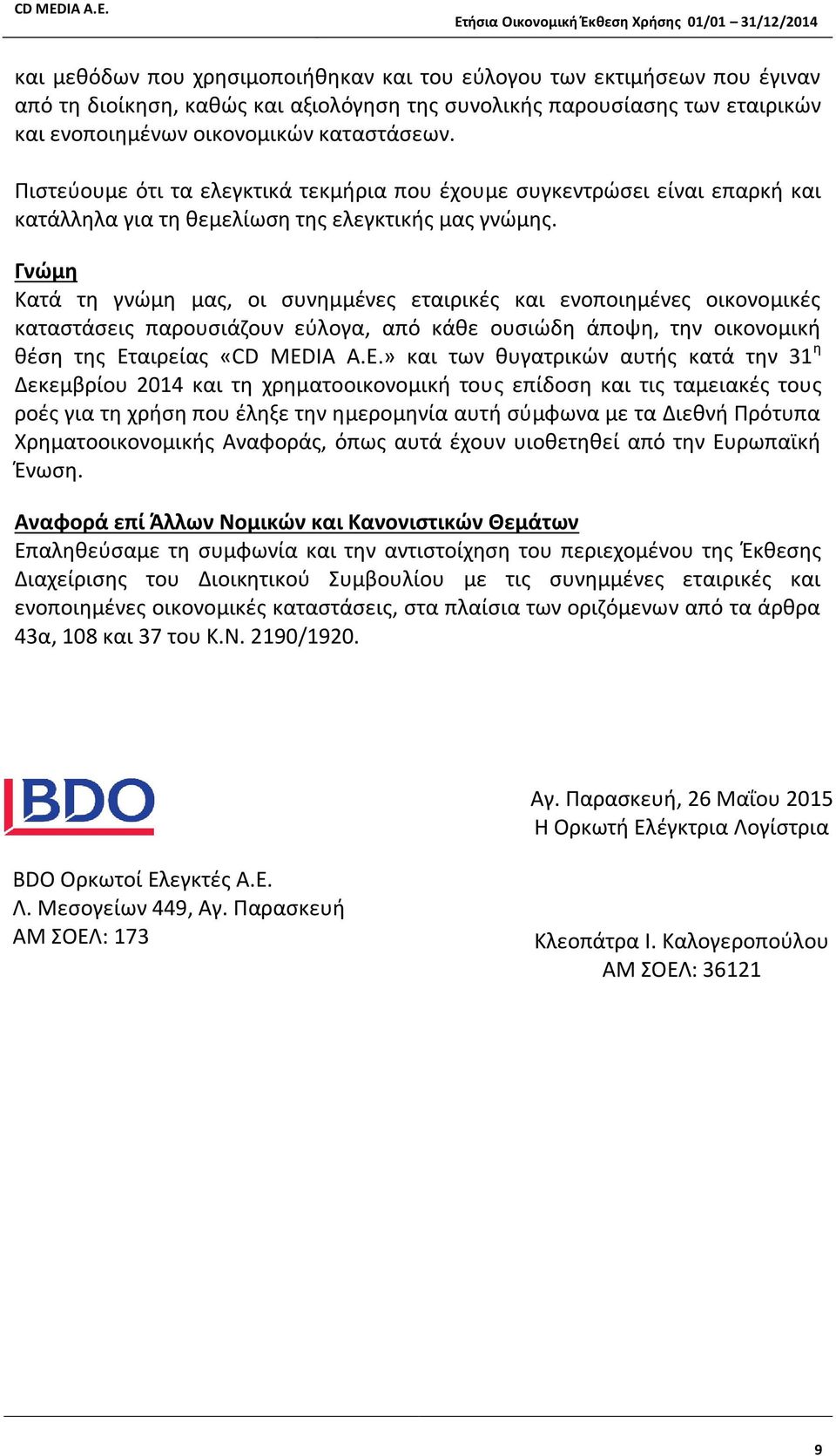 Γνώμη Κατά τη γνώμη μας, οι συνημμένες εταιρικές και ενοποιημένες οικονομικές καταστάσεις παρουσιάζουν εύλογα, από κάθε ουσιώδη άποψη, την οικονομική θέση της Εταιρείας «CD MED