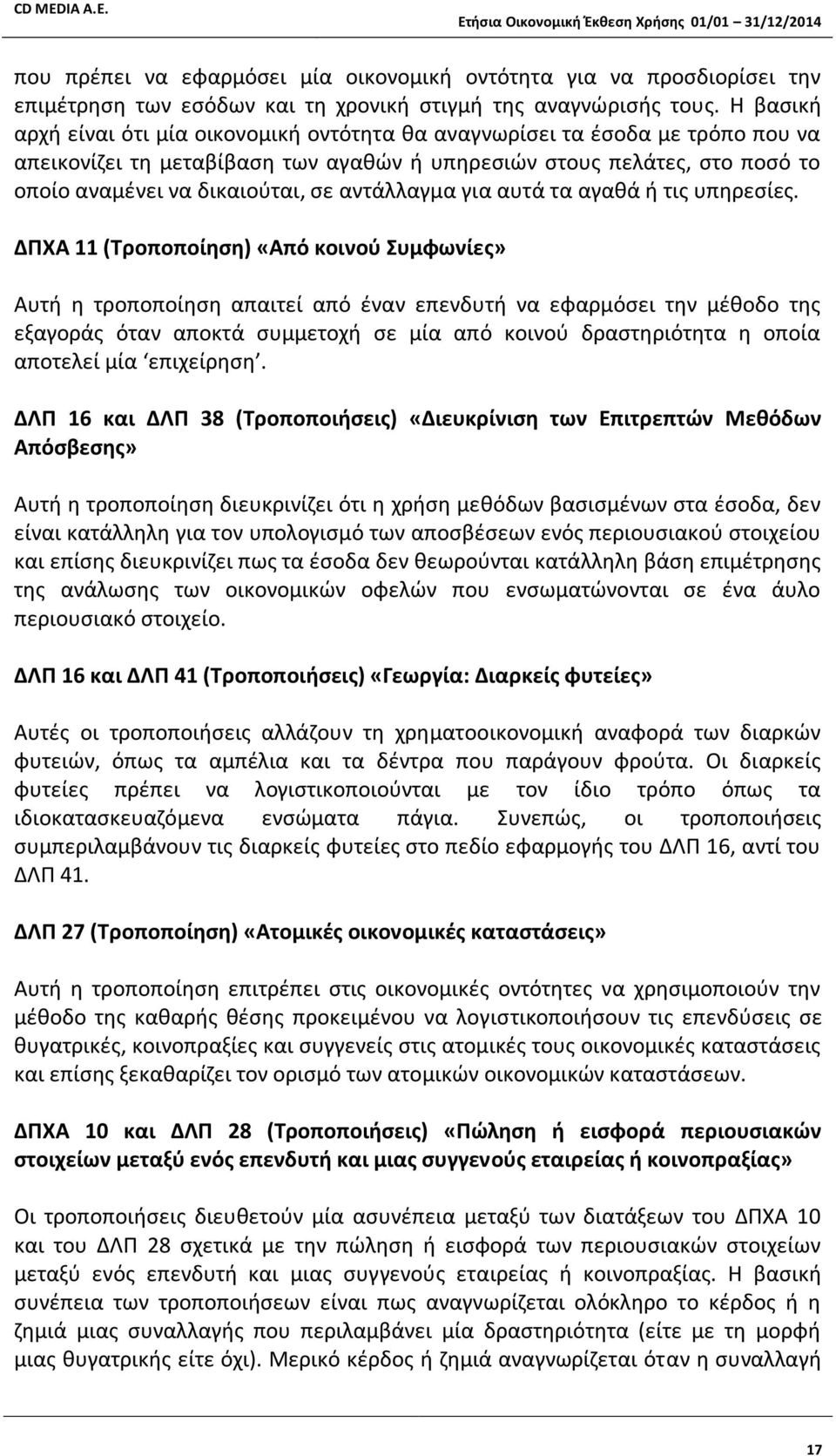 αντάλλαγμα για αυτά τα αγαθά ή τις υπηρεσίες.