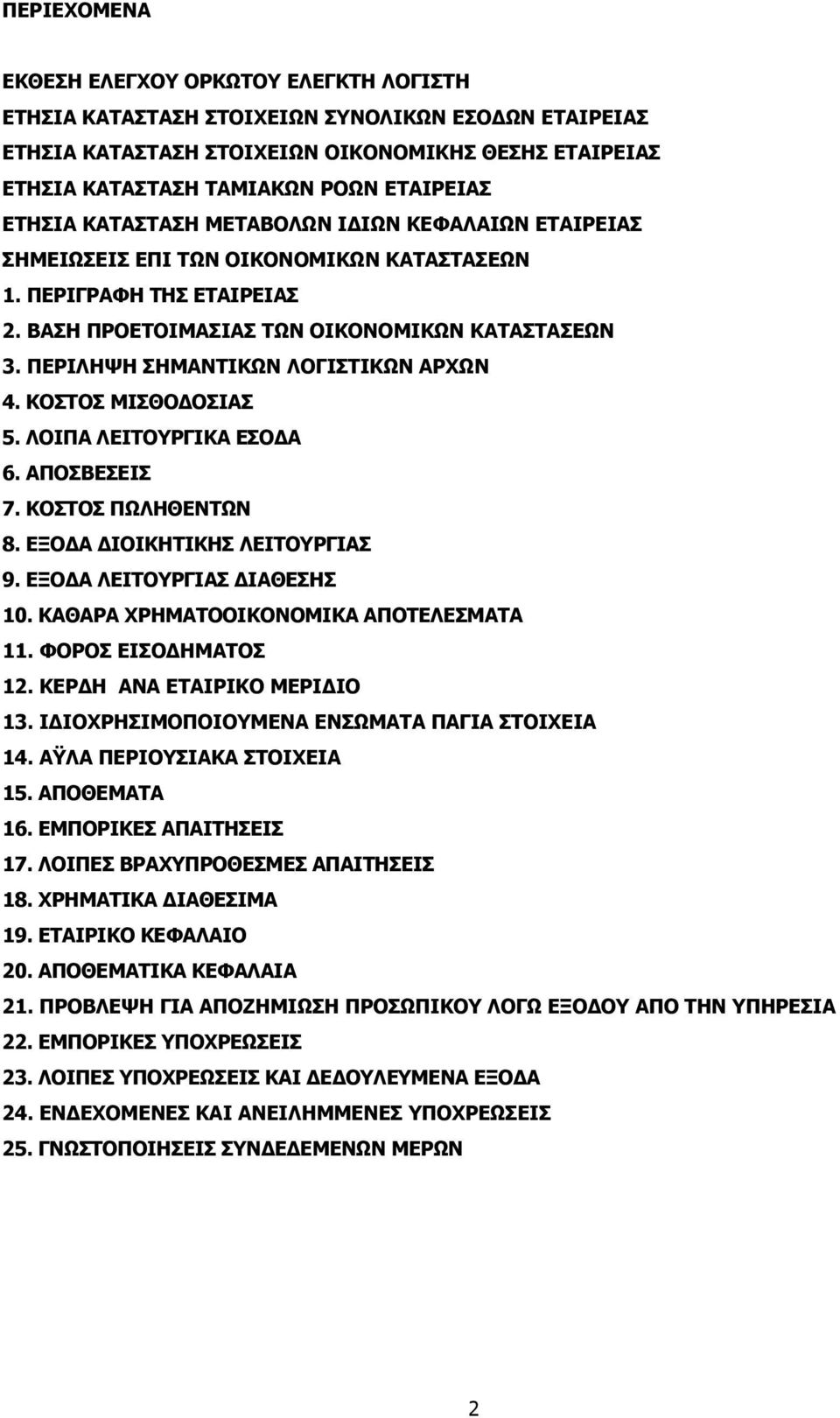 ΚΟΣΤΟΣ ΜΙΣΘΟΔΟΣΙΑΣ 5. ΛΟΙΠΑ ΛΕΙΤΟΥΡΓΙΚΑ ΕΣΟΔΑ 6. ΑΠΟΣΒΕΣΕΙΣ 7. ΚΟΣΤΟΣ ΠΩΛΗΘΕΝΤΩΝ 8. ΕΞΟΔΑ ΔΙΟΙΚΗΤΙΚΗΣ ΛΕΙΤΟΥΡΓΙΑΣ 9. ΕΞΟΔΑ ΛΕΙΤΟΥΡΓΙΑΣ ΔΙΑΘΕΣΗΣ 10. ΚΑΘΑΡΑ ΧΡΗΜΑΤΟΟΙΚΟΝΟΜΙΚΑ ΑΠΟΤΕΛΕΣΜΑΤΑ 11.