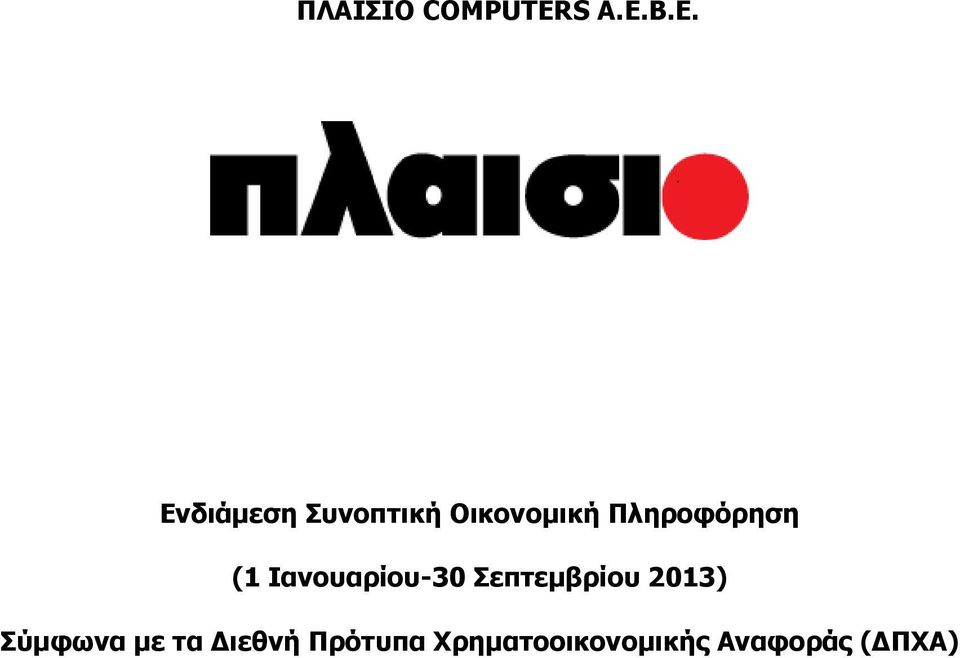 Πληροφόρηση (1 Ιανουαρίου-30 Σεπτεμβρίου