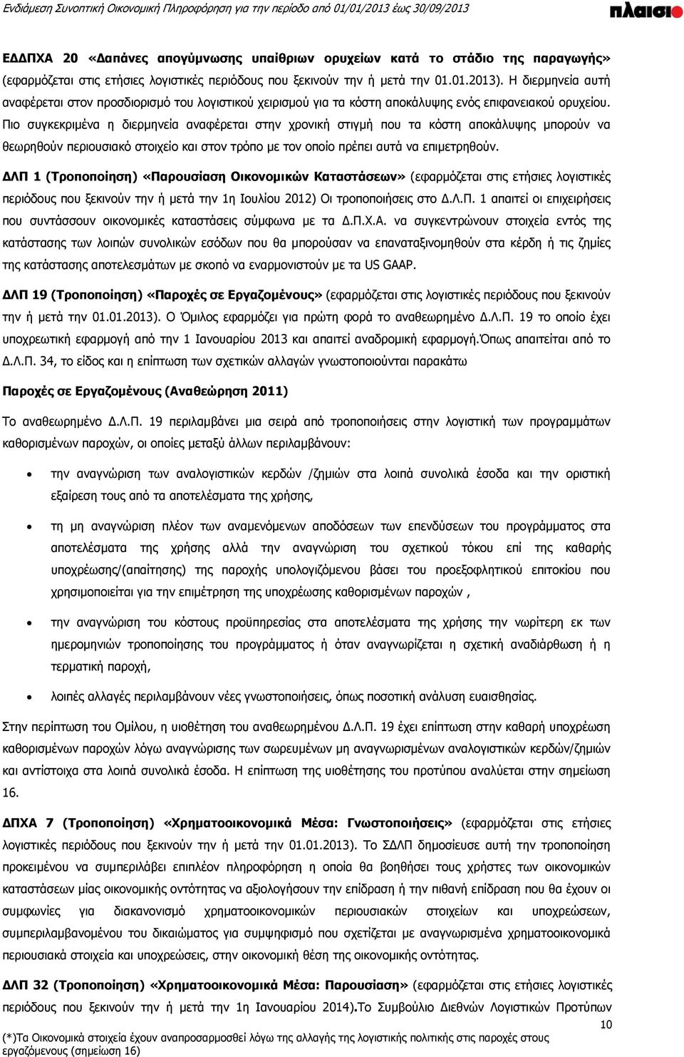 Πιο συγκεκριμένα η διερμηνεία αναφέρεται στην χρονική στιγμή που τα κόστη αποκάλυψης μπορούν να θεωρηθούν περιουσιακό στοιχείο και στον τρόπο με τον οποίο πρέπει αυτά να επιμετρηθούν.