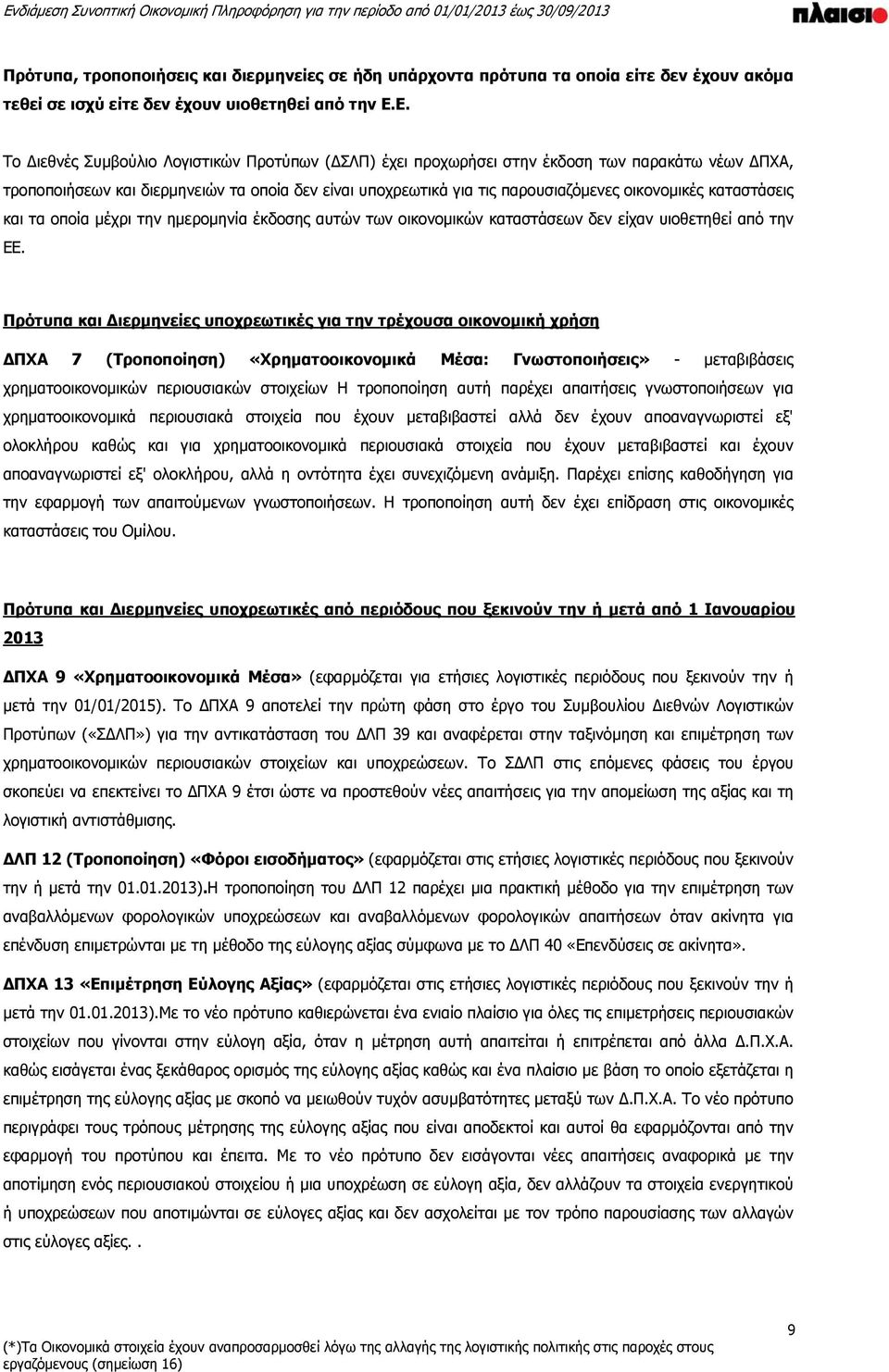 καταστάσεις και τα οποία μέχρι την ημερομηνία έκδοσης αυτών των οικονομικών καταστάσεων δεν είχαν υιοθετηθεί από την ΕΕ.