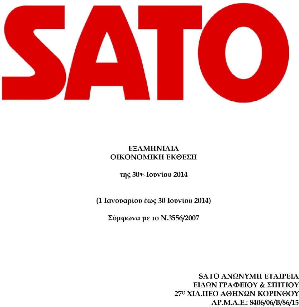 3556/2007 SATO ΑΝΩΝΥΜΗ ΕΤΑΙΡΕΙΑ ΕΙΔΩΝ ΓΡΑΦΕΙΟΥ &